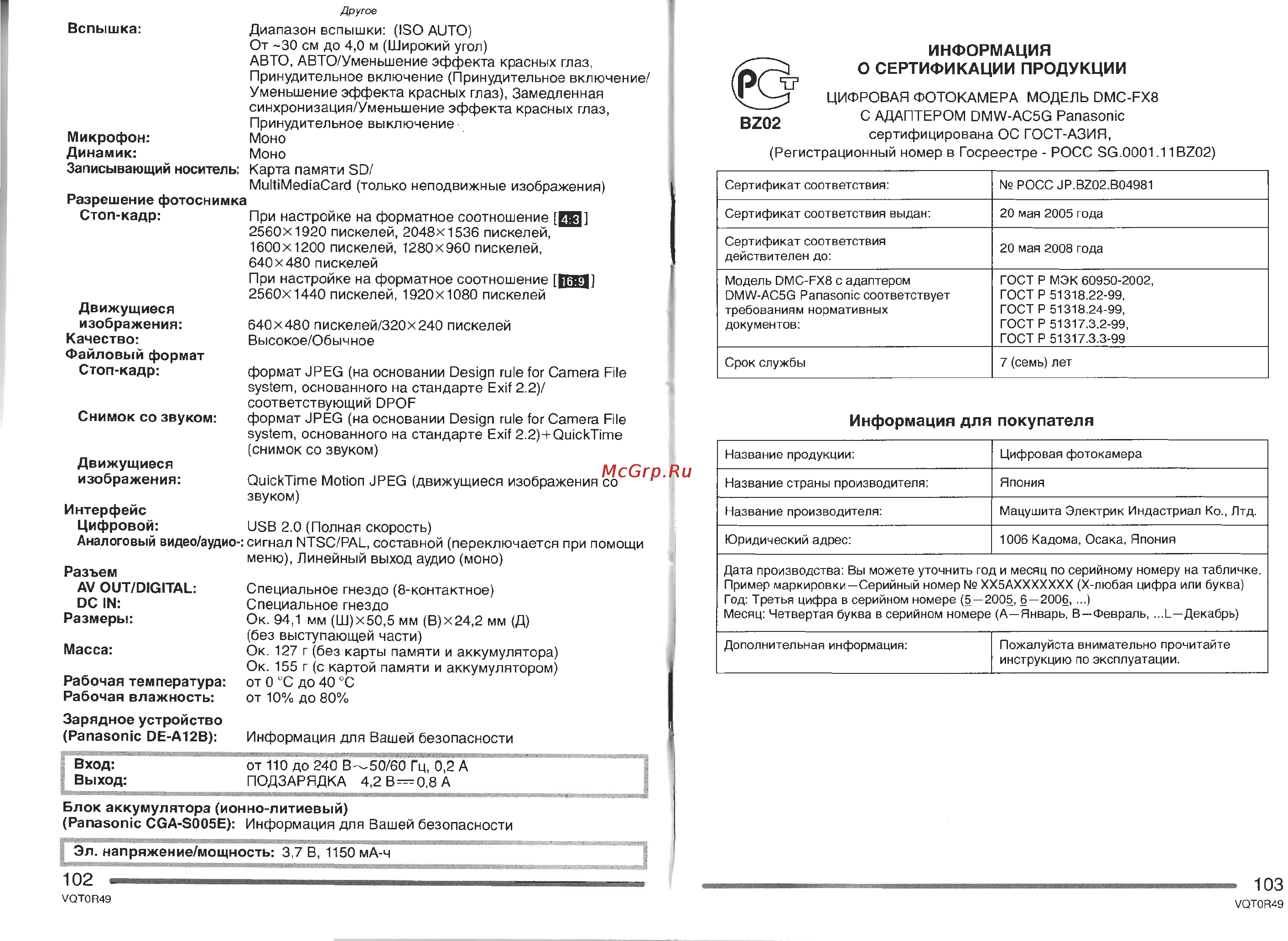 Panasonic DMC-FX8GC Инструкция по эксплуатации онлайн [52/52] 25389