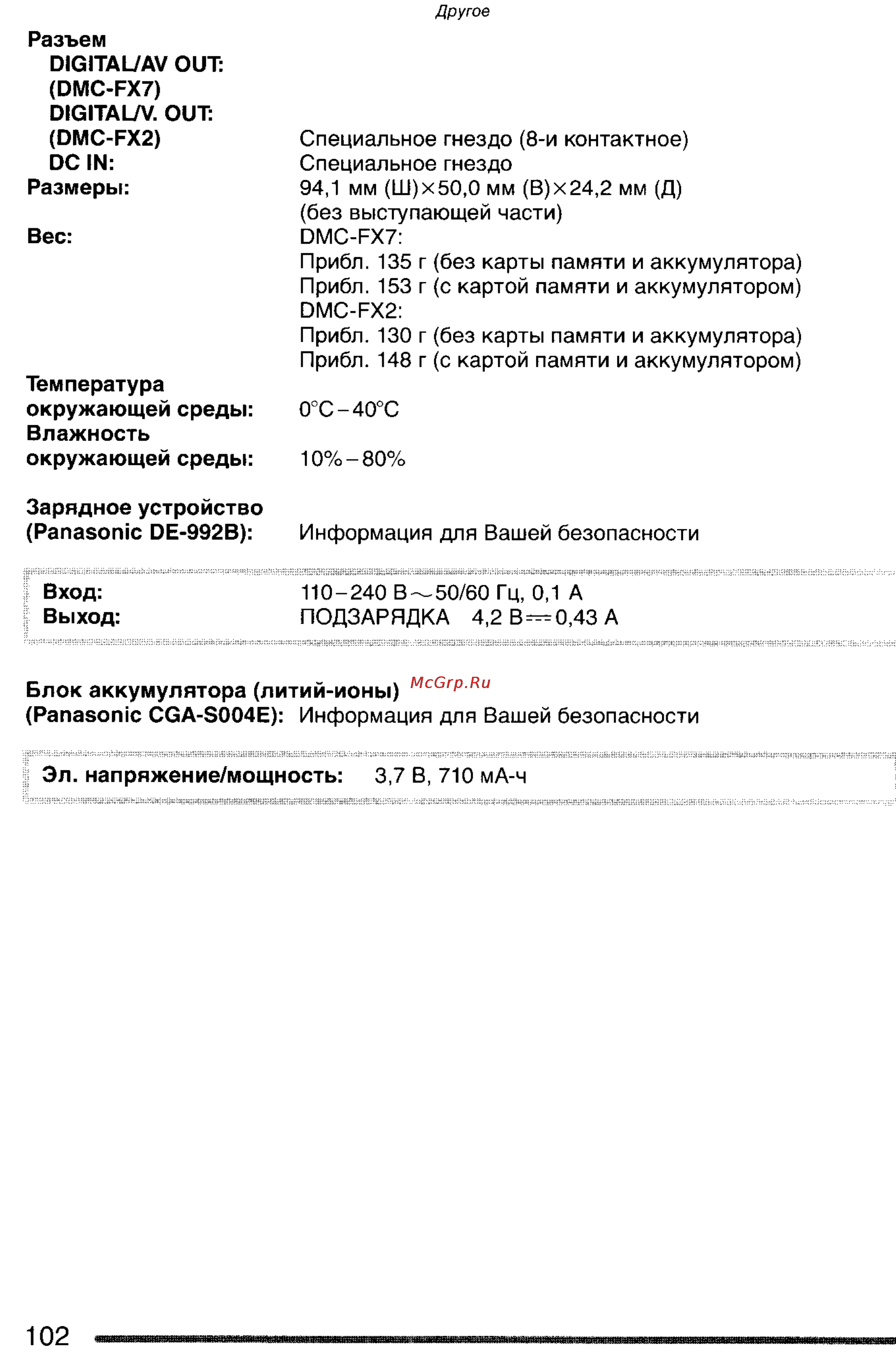 Panasonic LUMIX DMC-FX2SG Инструкция по эксплуатации онлайн [102/154] 33259