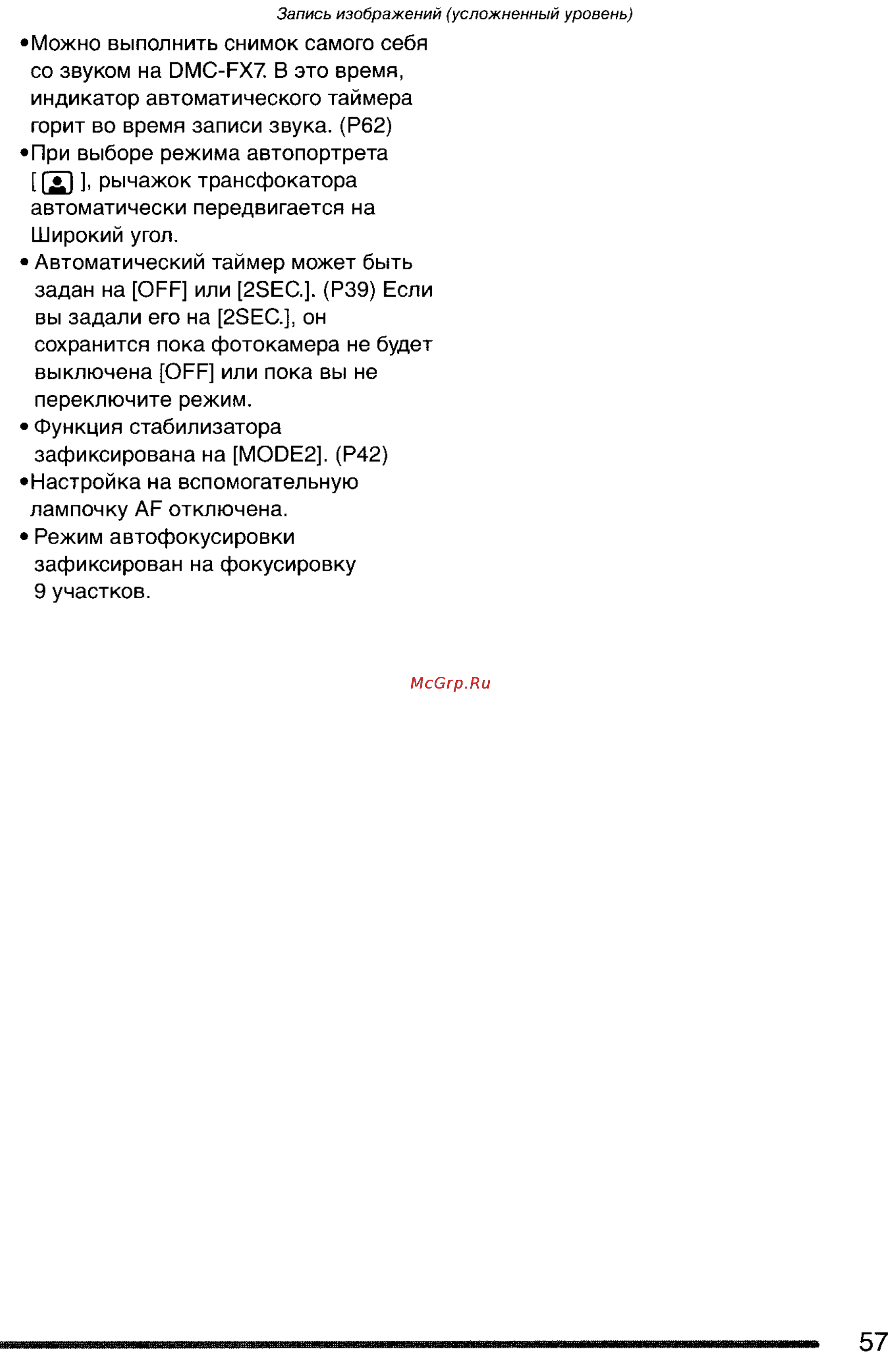 Panasonic LUMIX DMC-FX7SG Инструкция по эксплуатации онлайн [57/154] 33264
