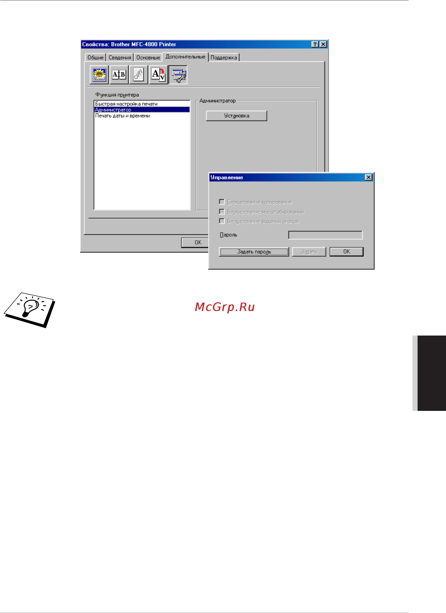 Brother MFC-4800 [77/221] Администратор только для пользователей window