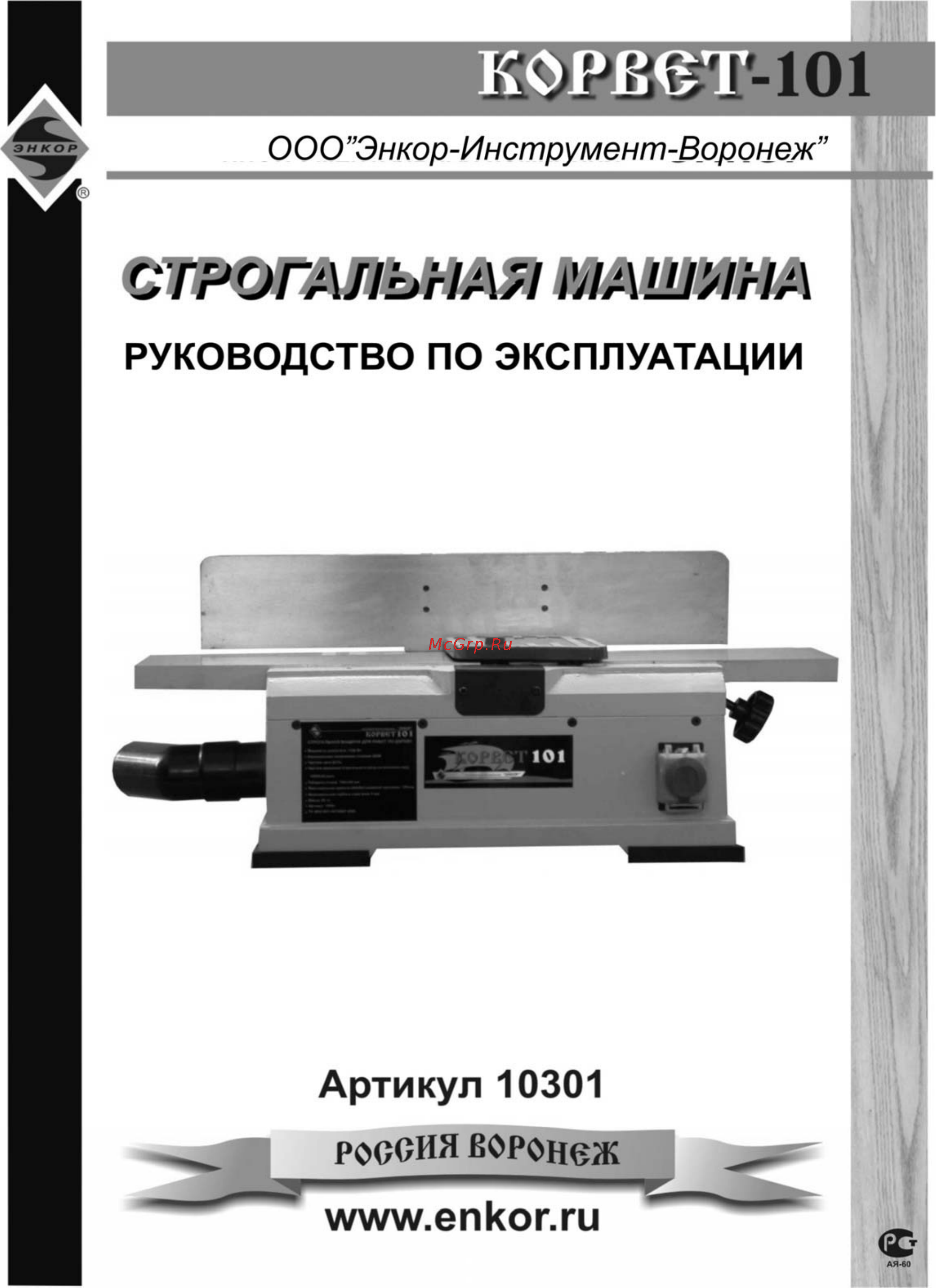 Энкор Корвет-101 10301 Инструкция по эксплуатации онлайн