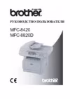 Brother MFC-8420D Руководство пользователя