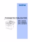 Brother MFC-8870DW Руководство пользователя