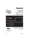 Panasonic DMC-FX01 Инструкция по эксплуатации