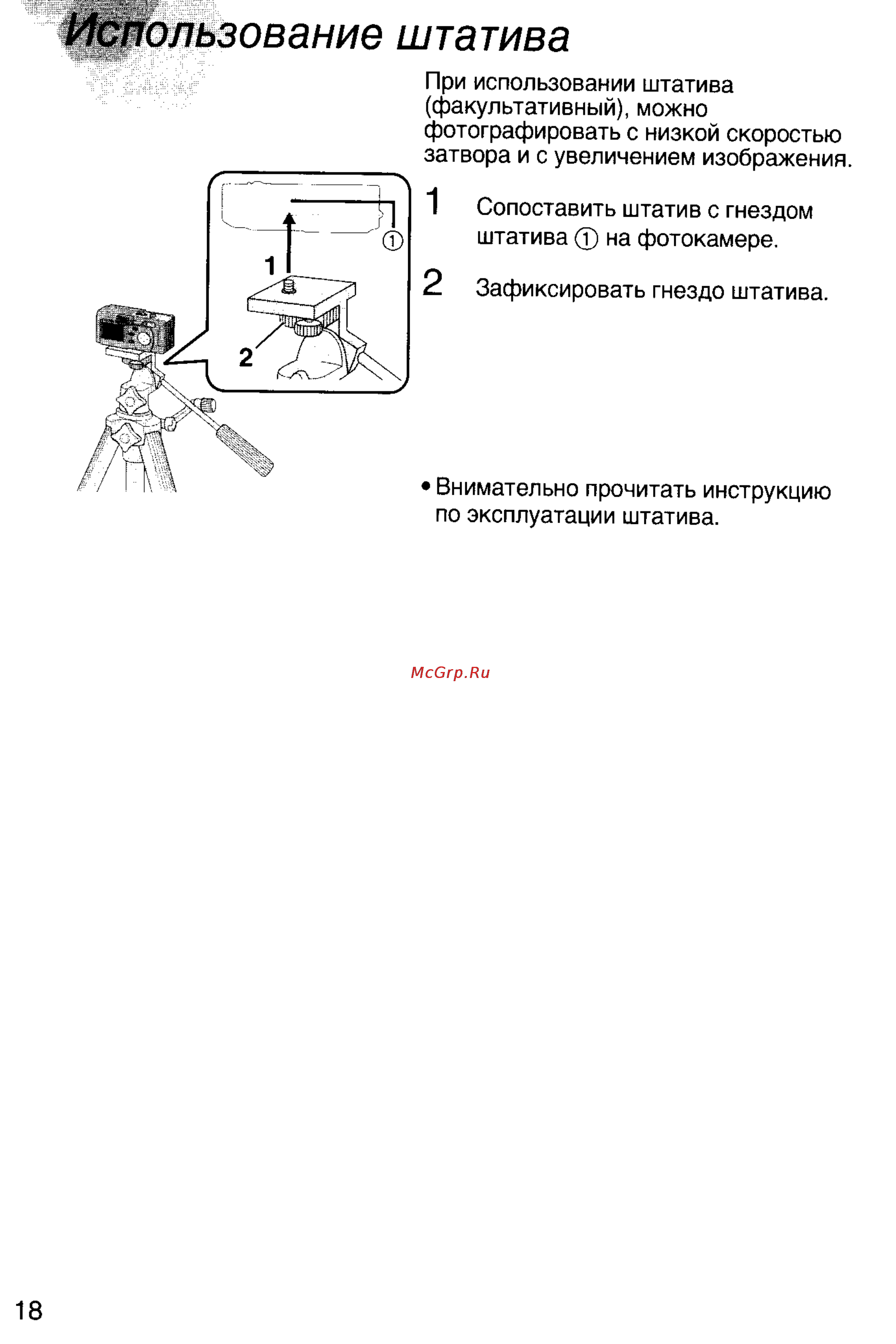 Panasonic DMC-F7EN [18/75] Пользование штатива