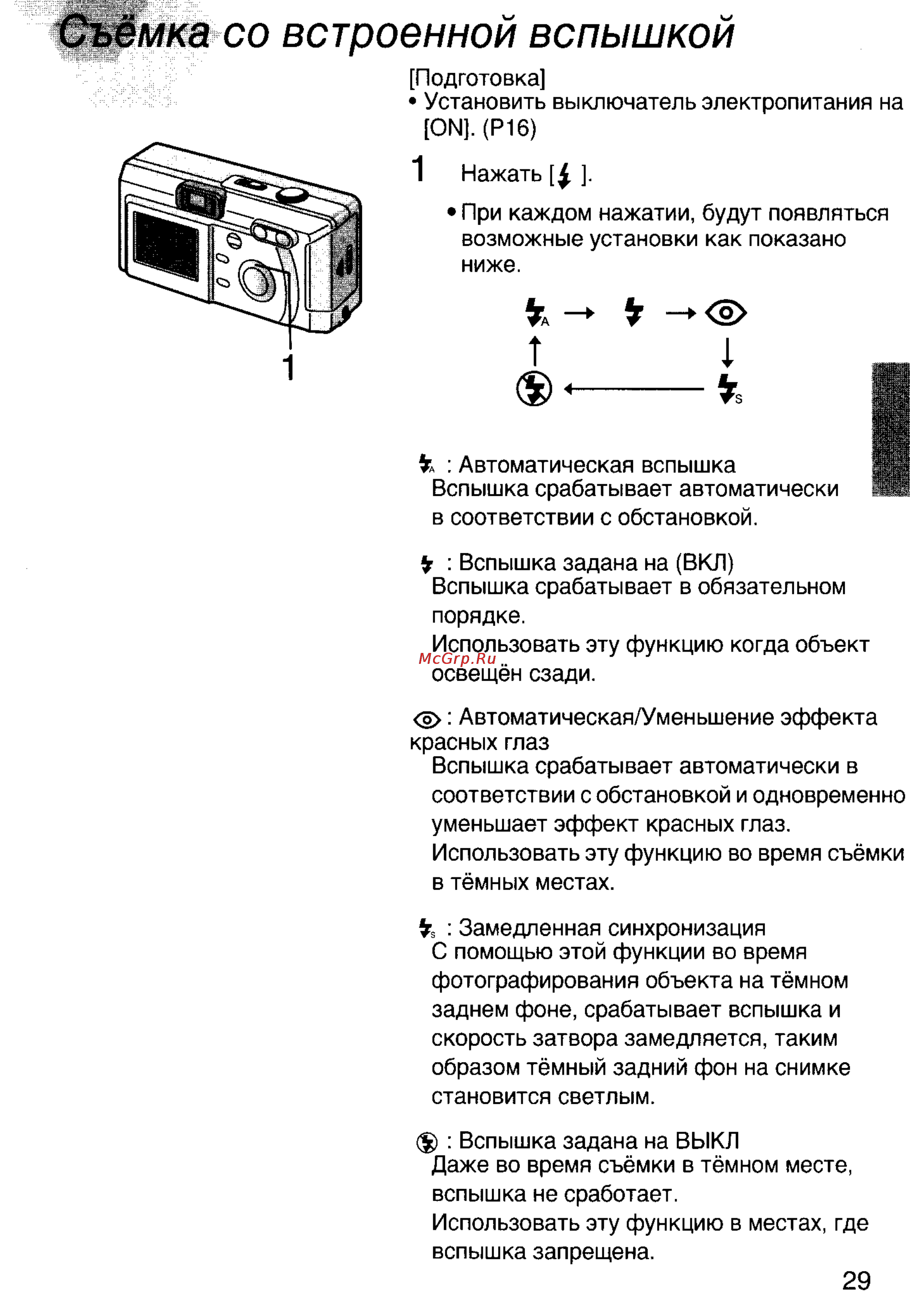 Panasonic DMC-F7EN [29/75] Съёмка со встроенной вспышкой