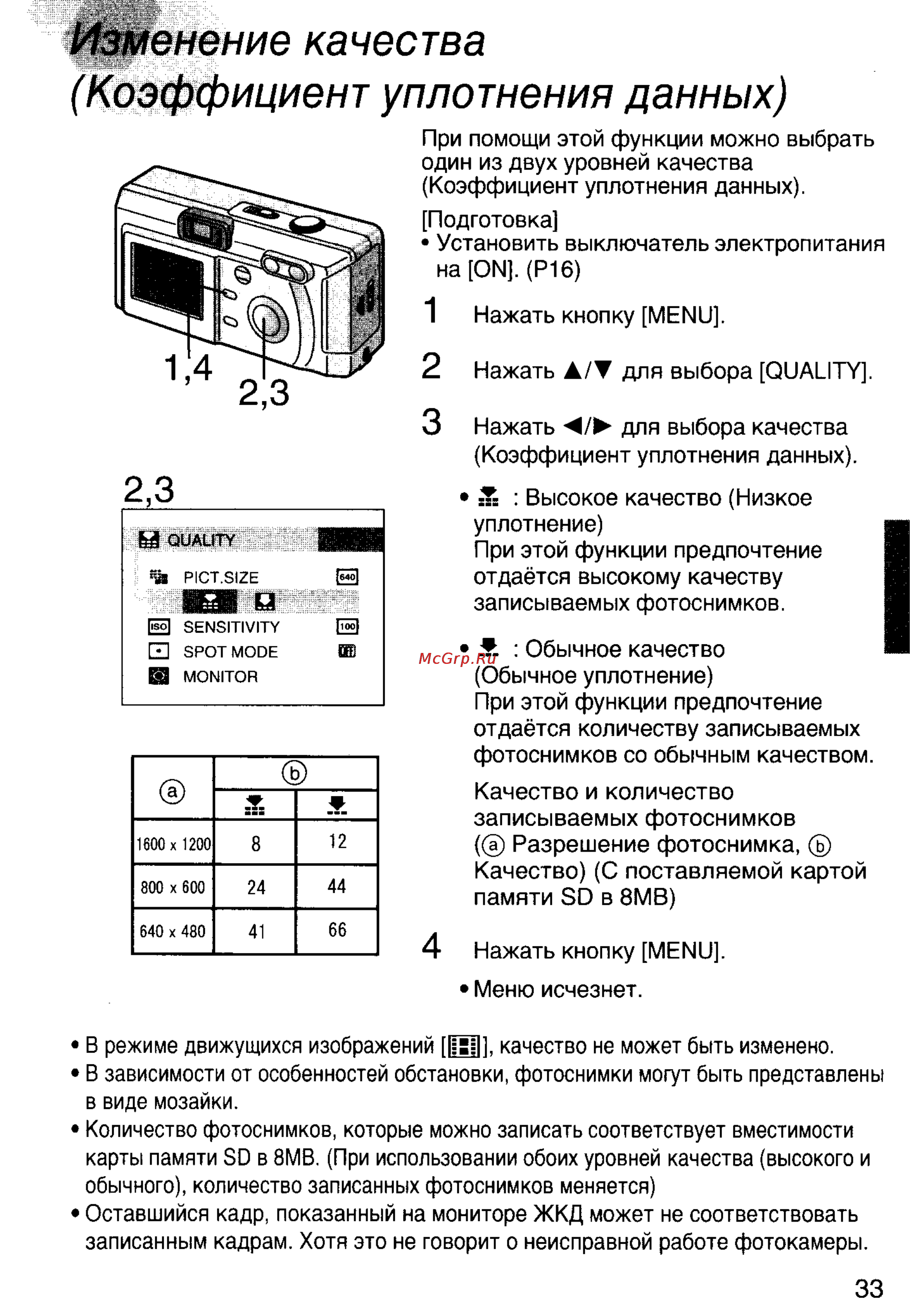 Panasonic LUMIX DMC-F7EN [33/75] Изменение качества коэффициент уплотнения данных