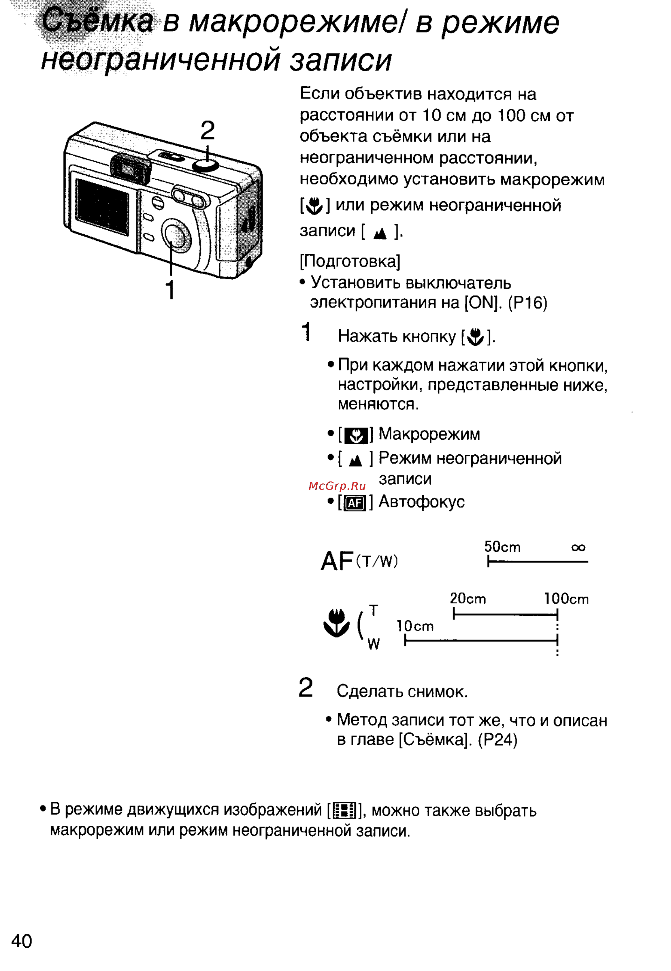 Panasonic LUMIX DMC-F7EN [40/75] Съемка в макрорежиме в режиме неограниченной записи