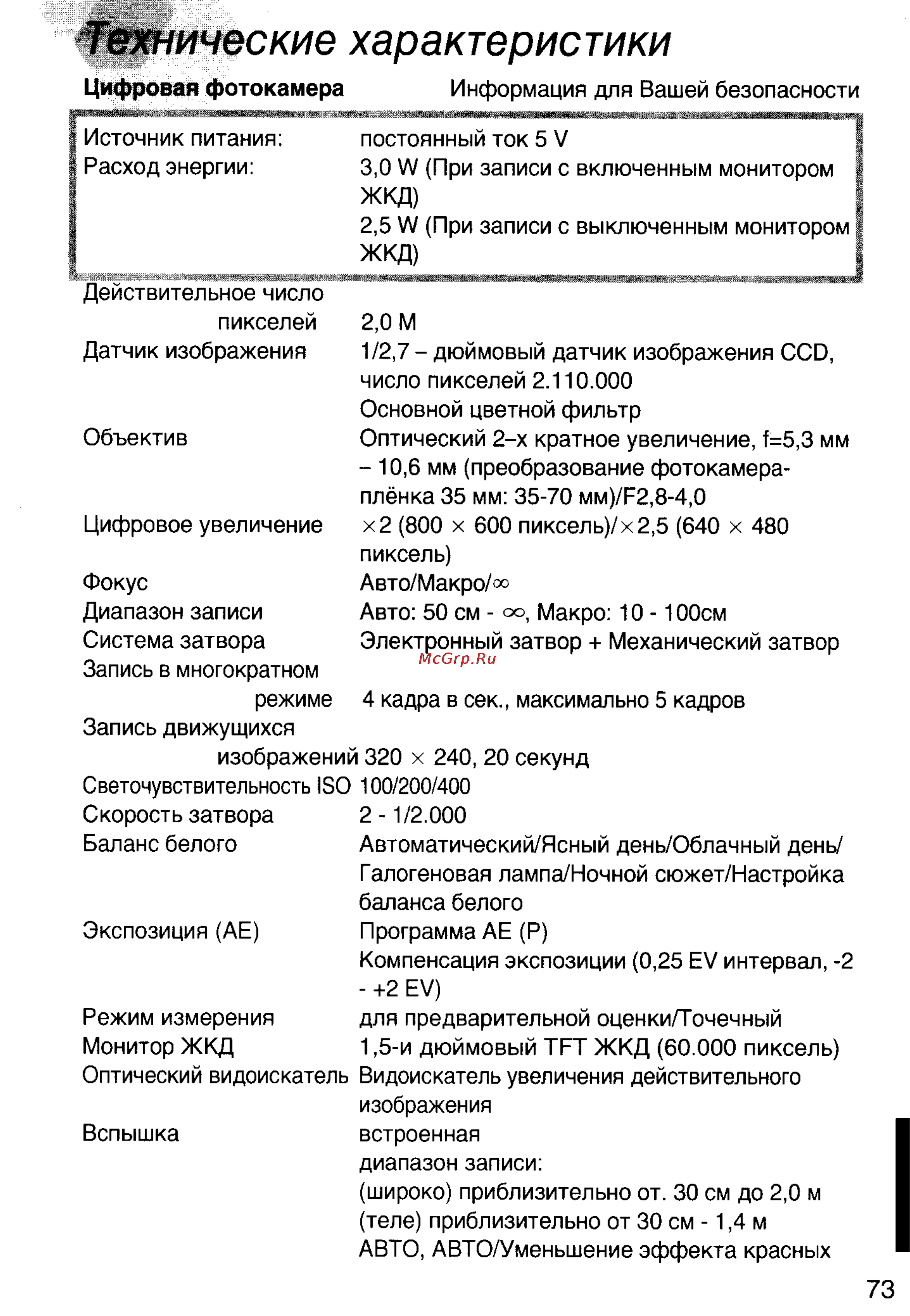 Panasonic LUMIX DMC-F7EN [73/75] Мические характеристики