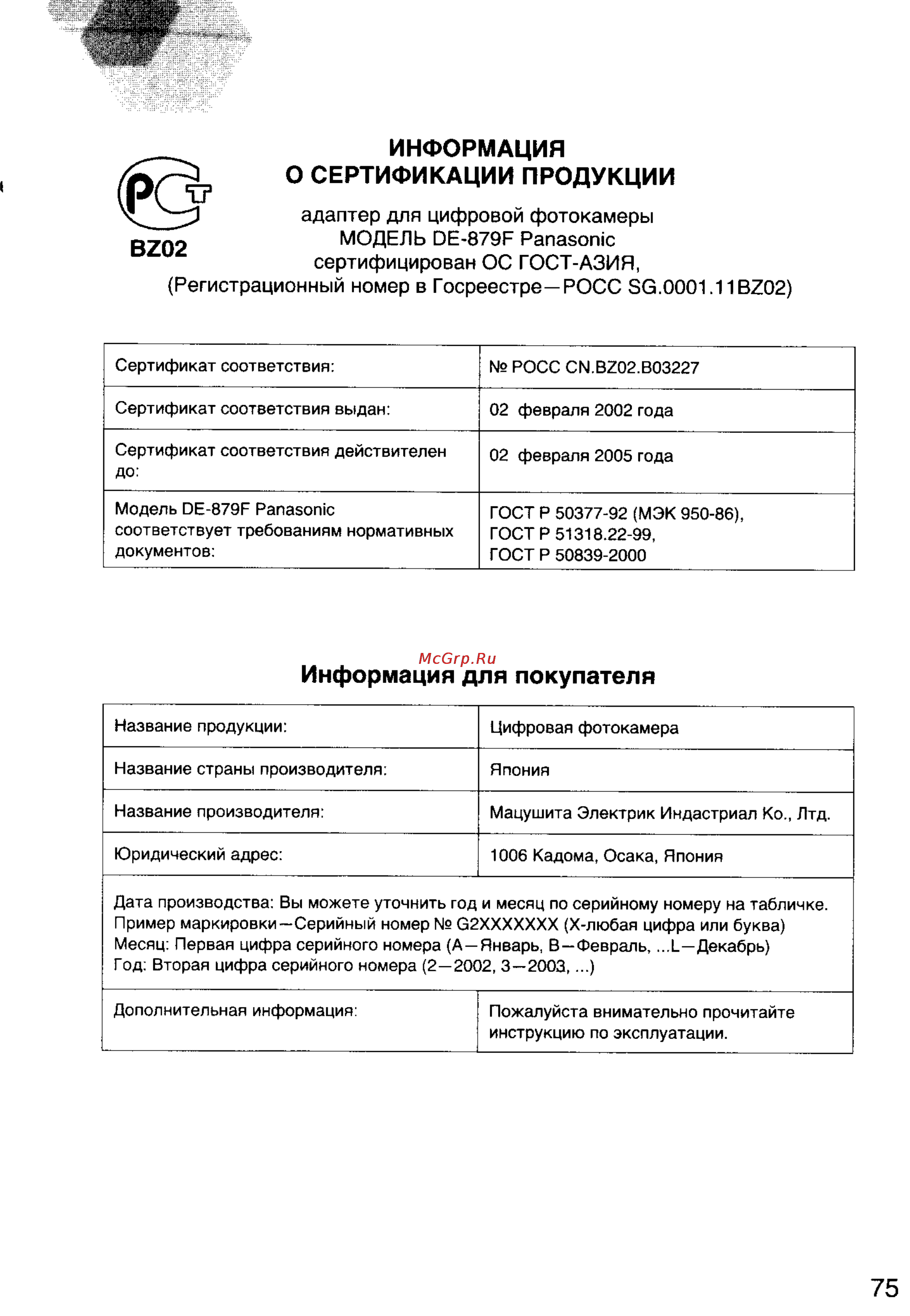 Panasonic LUMIX DMC-F7EN [75/75] Регистрационный номер в госреестре росс sg 001 1bz02