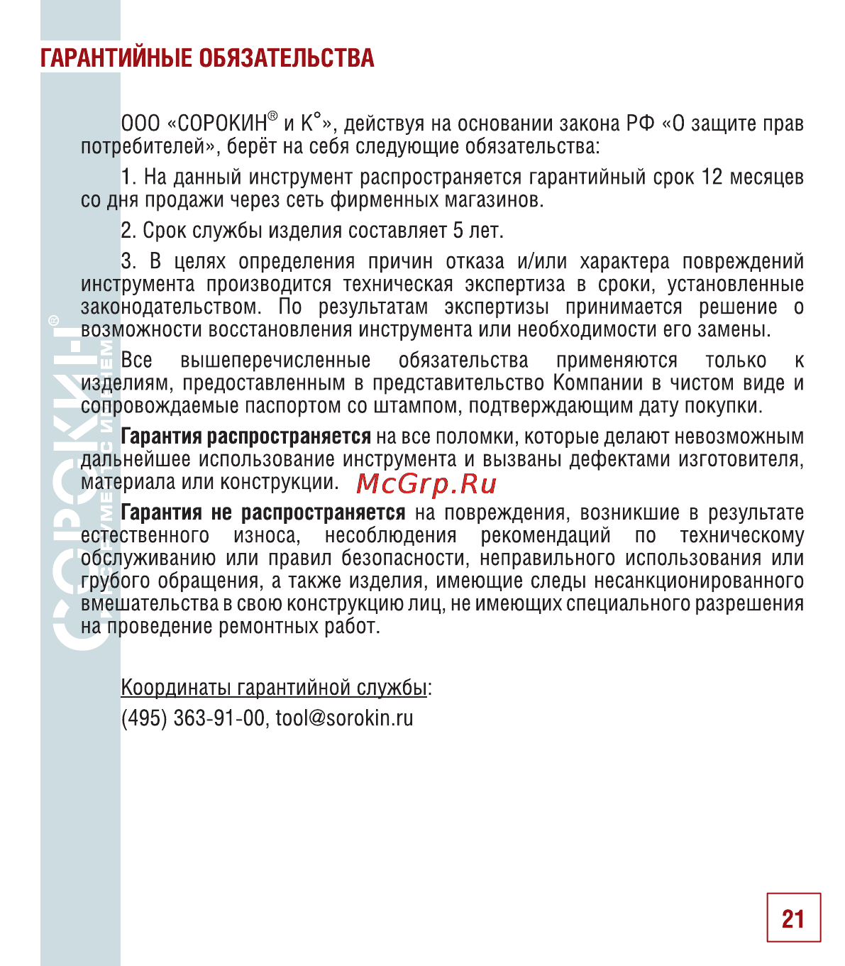 Сорокин 12.98 Инструкция по эксплуатации онлайн [22/26] 25803