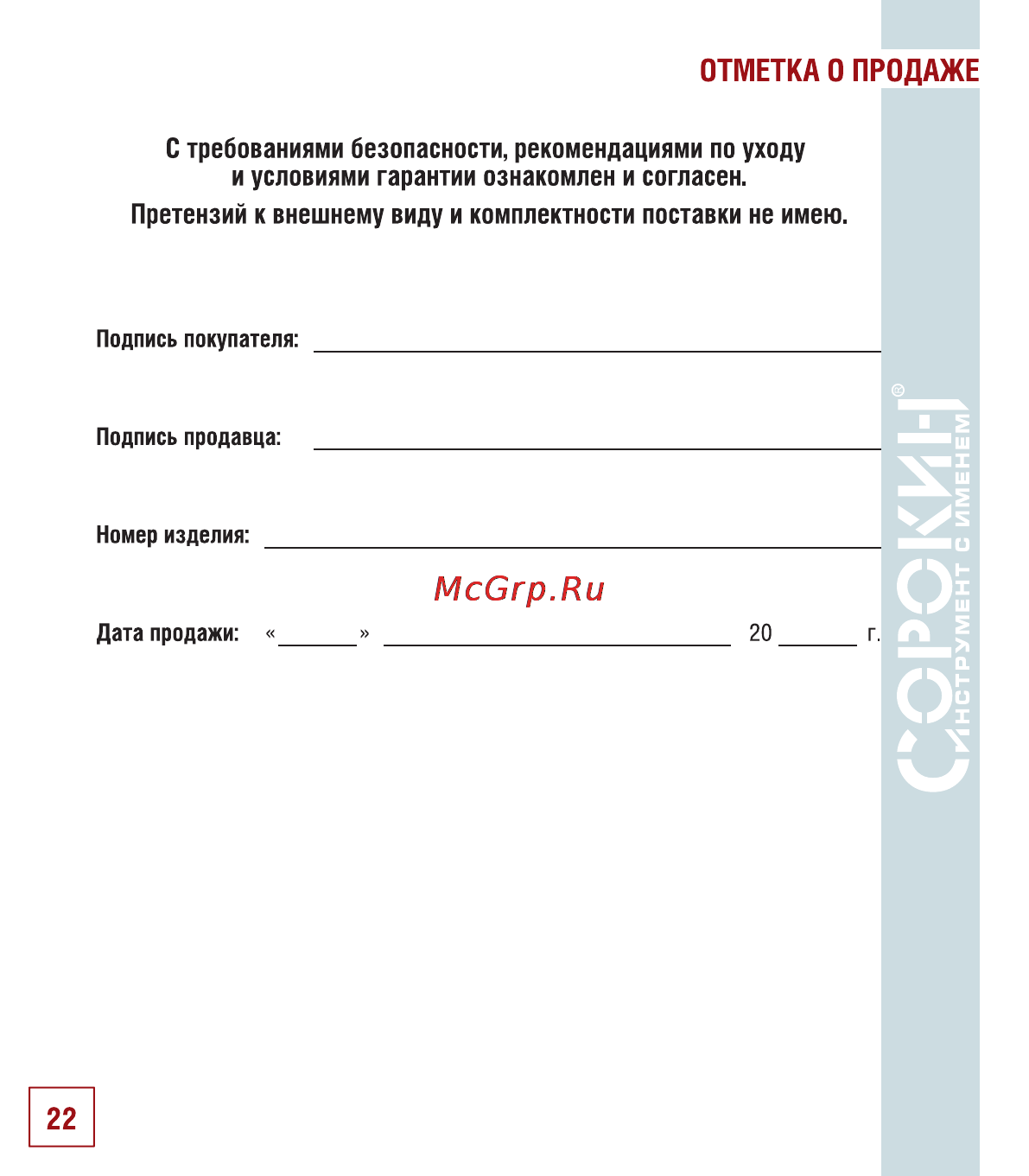 Сорокин 12.98 Инструкция по эксплуатации онлайн [23/26] 25803