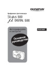 Olympus Stylus 500 Digital Инструкция по эксплуатации
