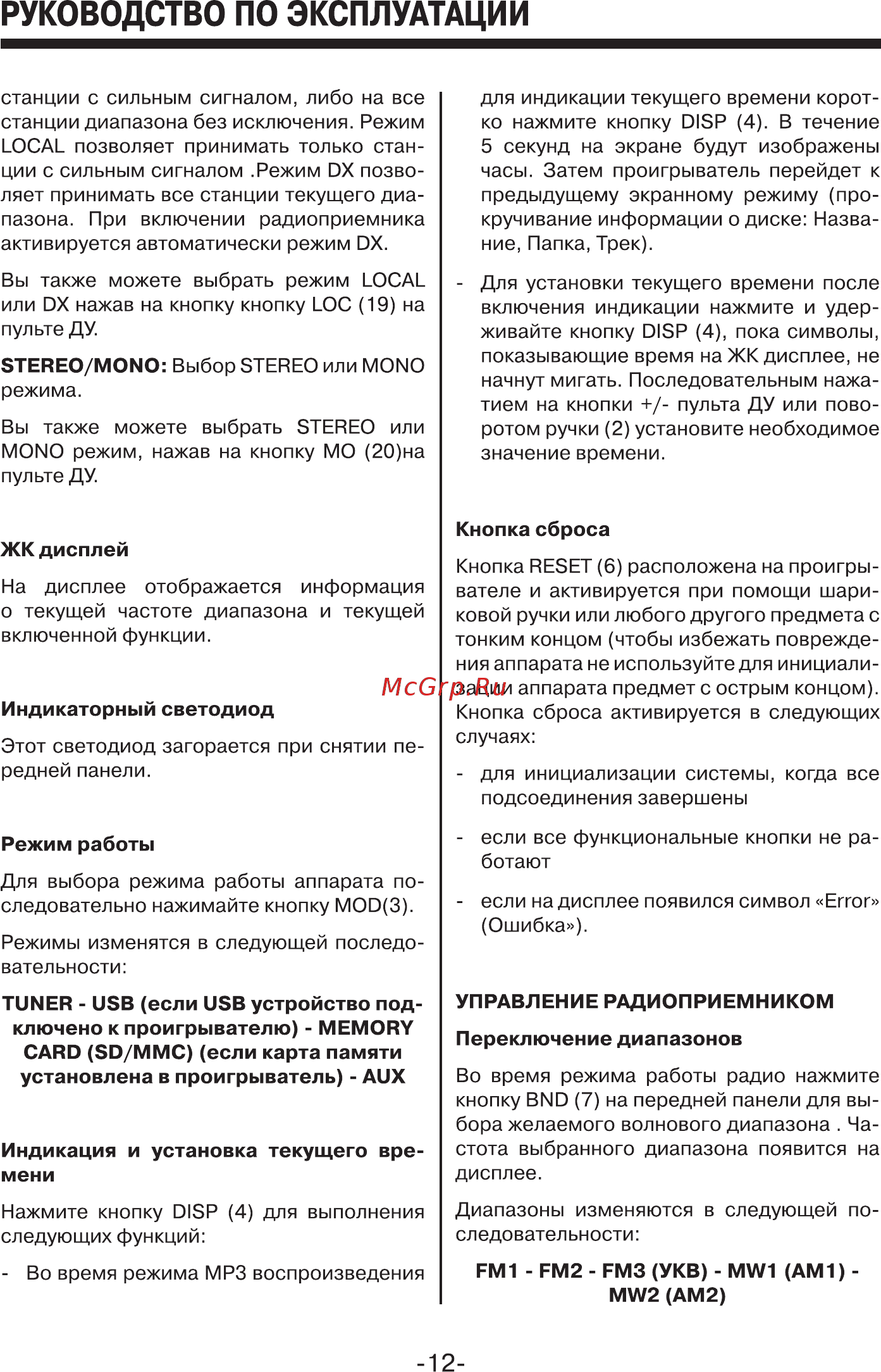 Mystery MAR-818U Инструкция по эксплуатации онлайн [12/17] 3788