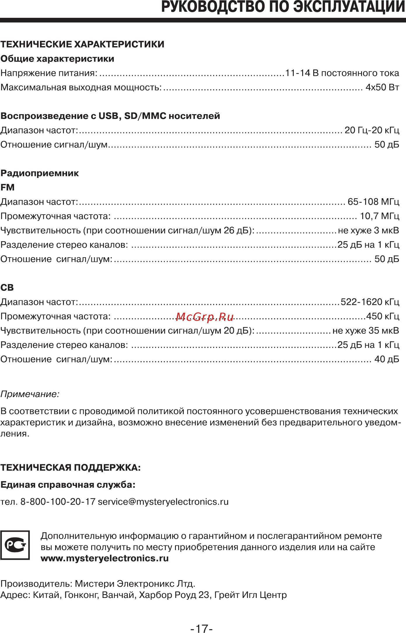 Mystery MAR-818U Инструкция по эксплуатации онлайн [17/17] 3788