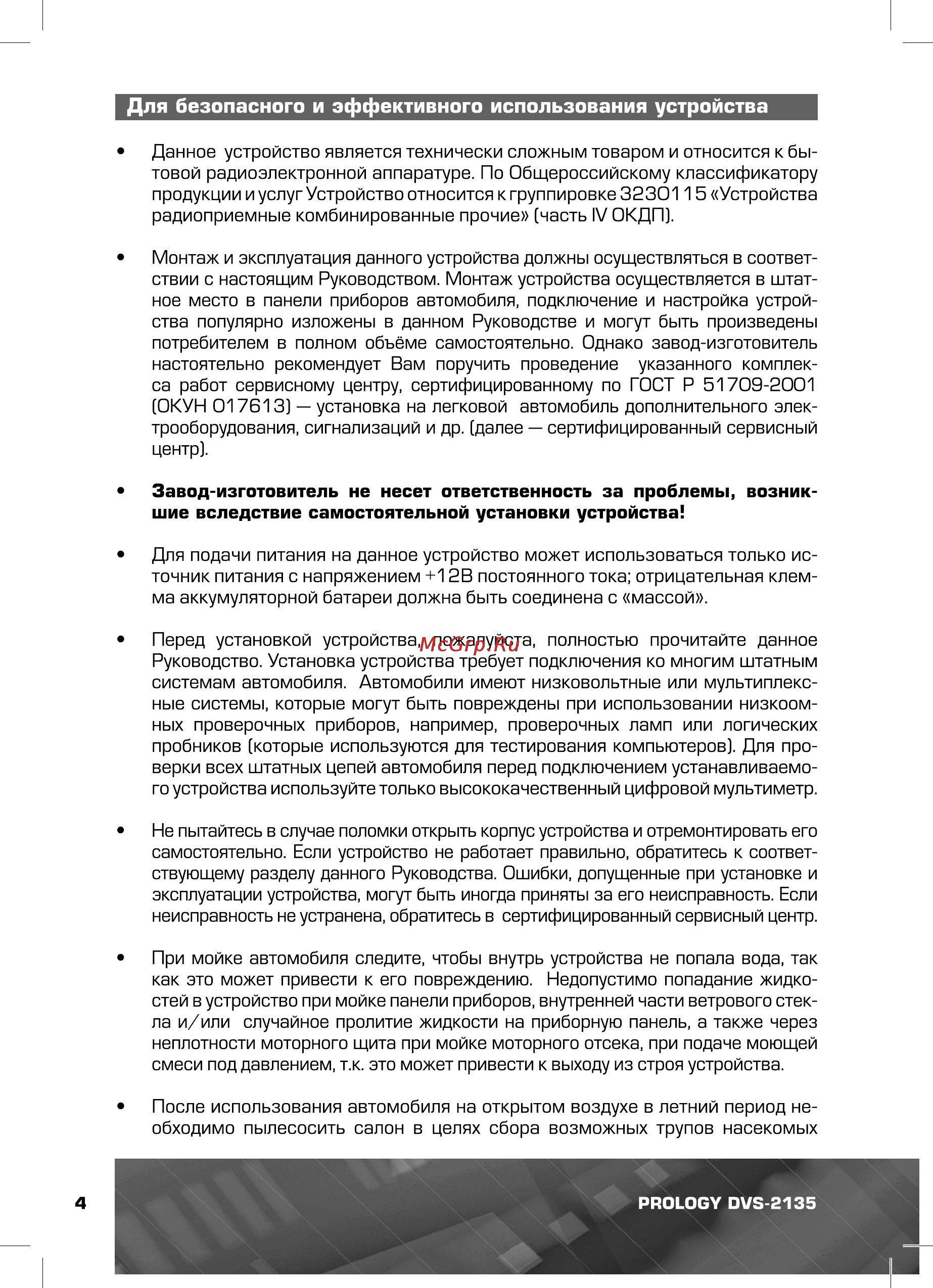 Prology DVS-2135 [4/44] Для безопасного и эффективного использования устройства