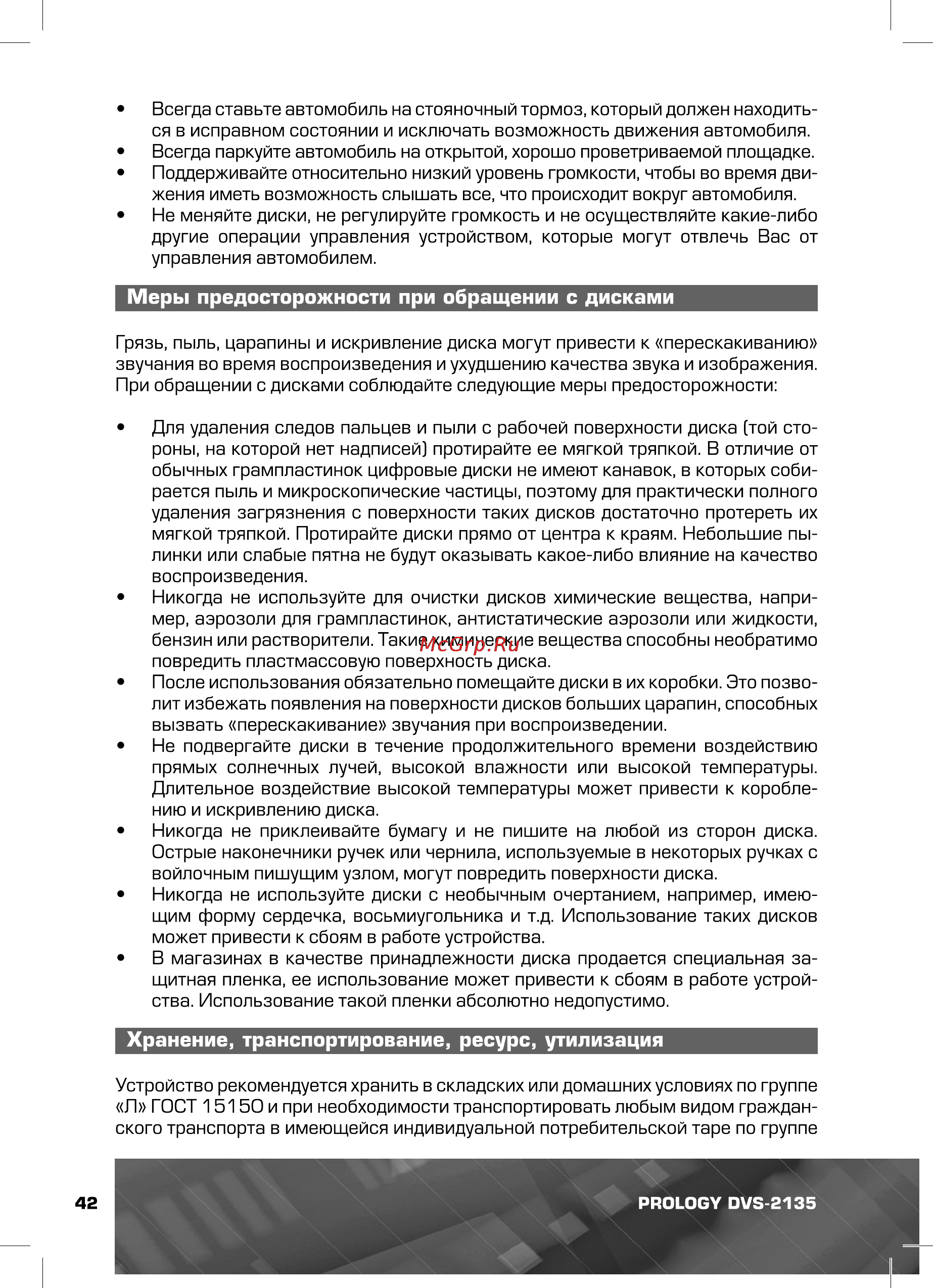 Prology DVS-2135 [42/44] Меры предосторожности при обращении с дисками