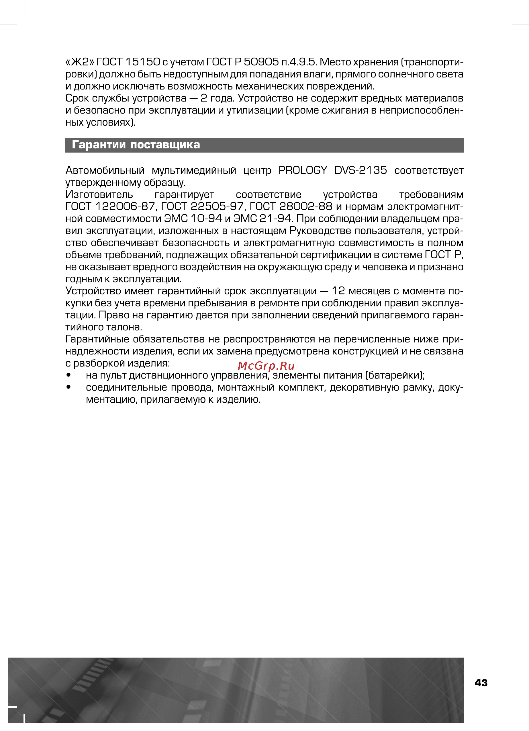 Prology DVS-2135 [43/44] Гарантии поставщика