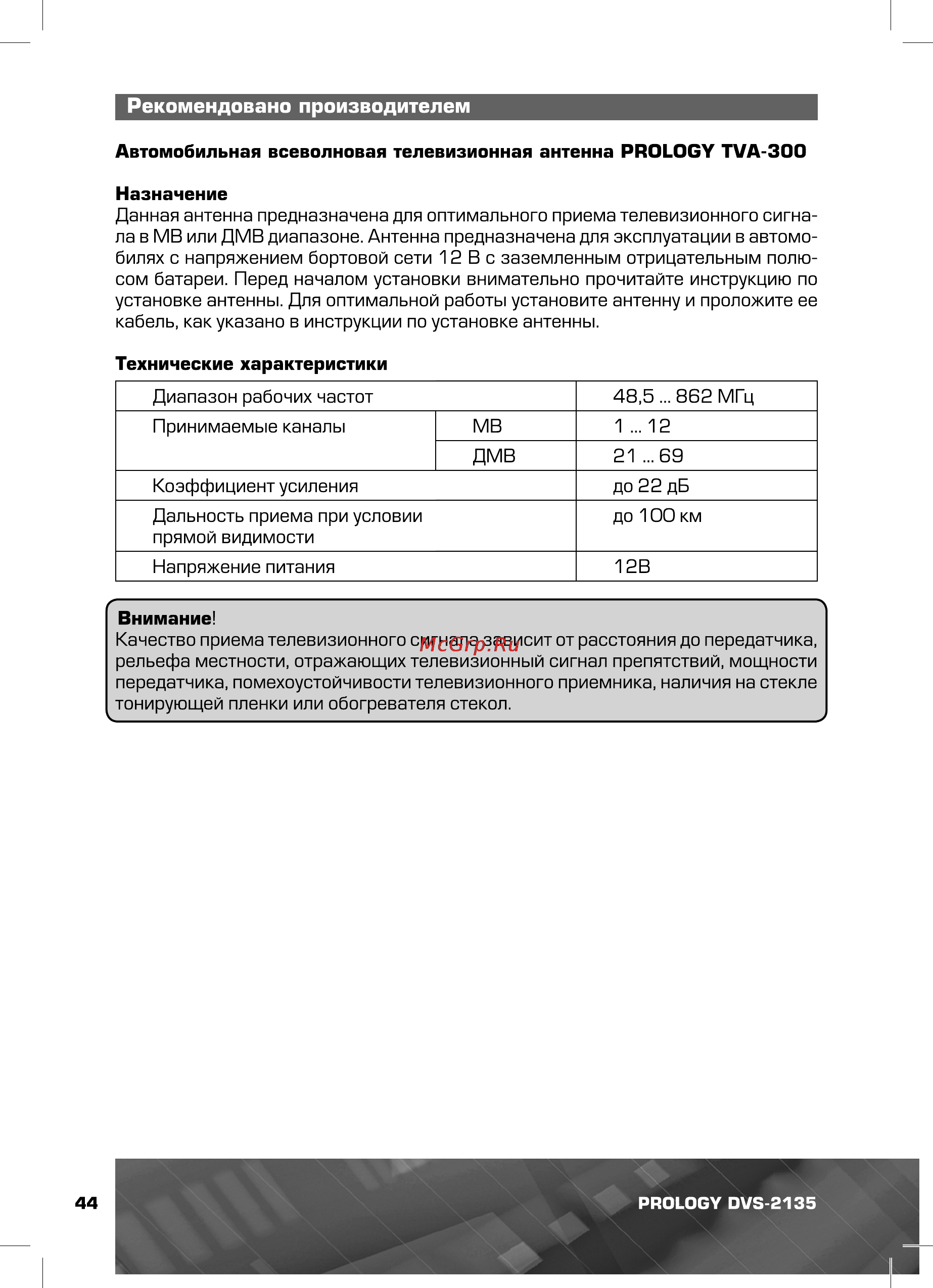 Prology DVS-2135 [44/44] Рекомендовано производителем