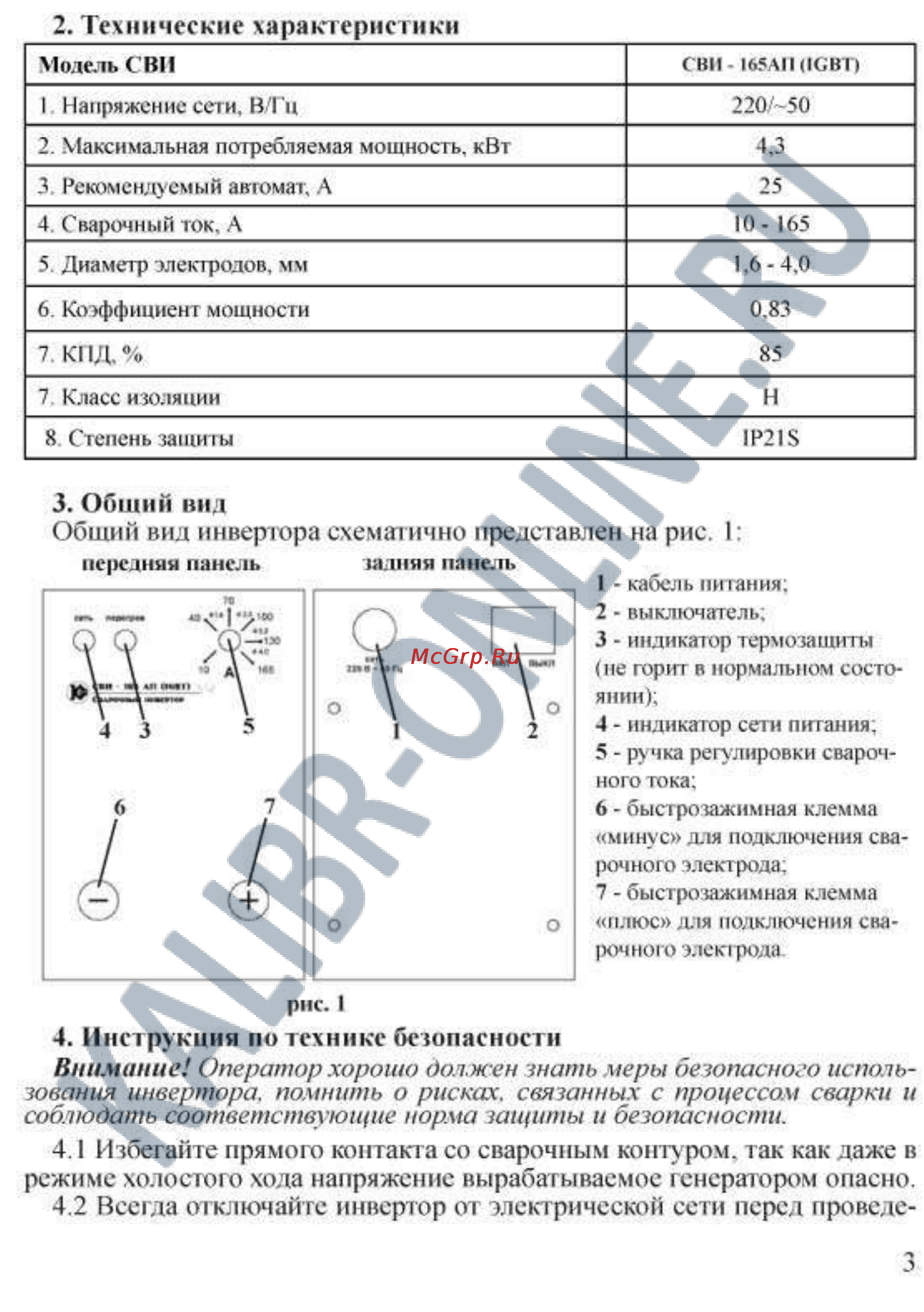 Калибр СВИ-165АП IGBT 00000037218 [3/10] Всегда отключайте инвертор от электрической сети перед проведе