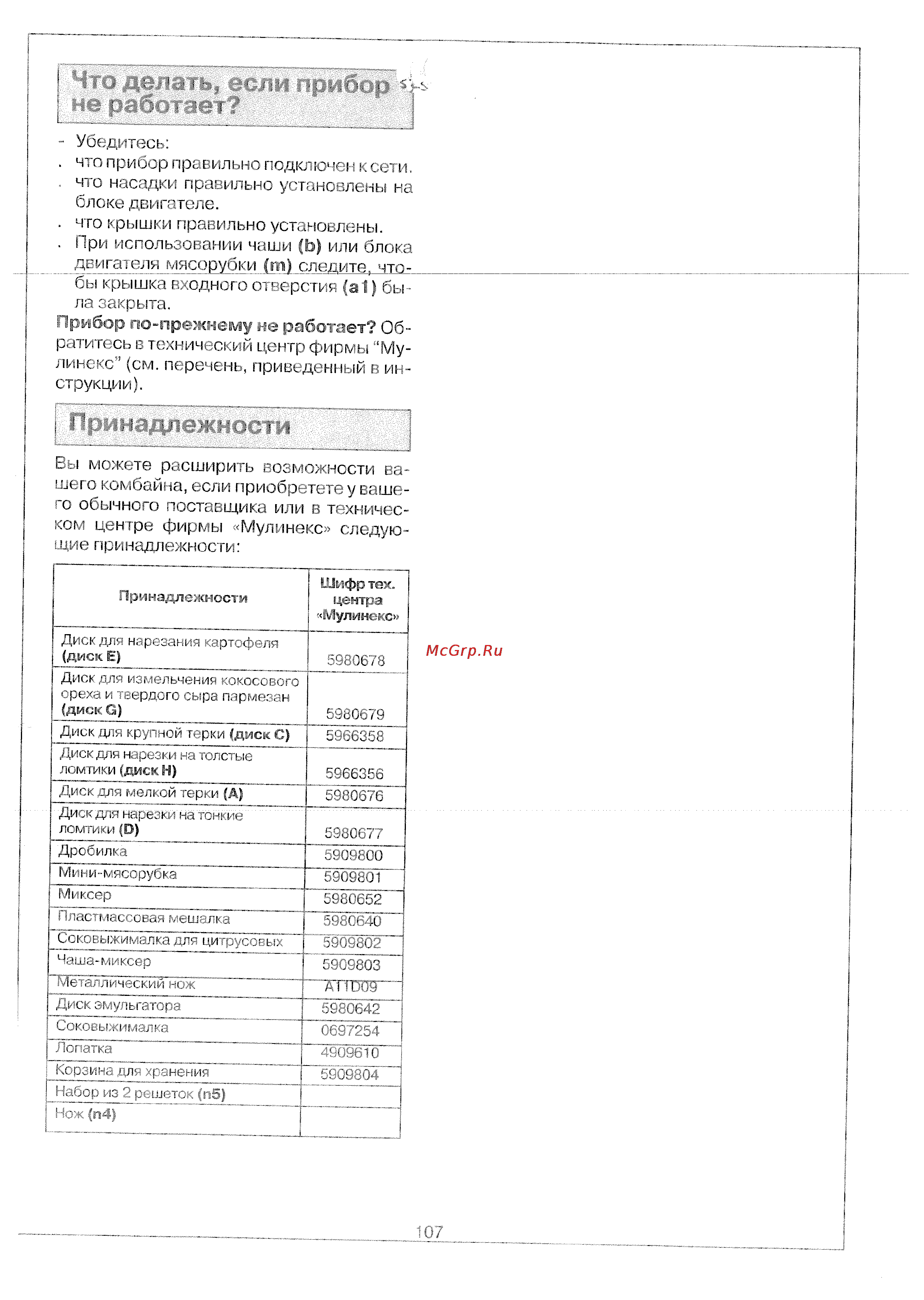 Moulinex FP 716141 [13/13] Блоке двигателе