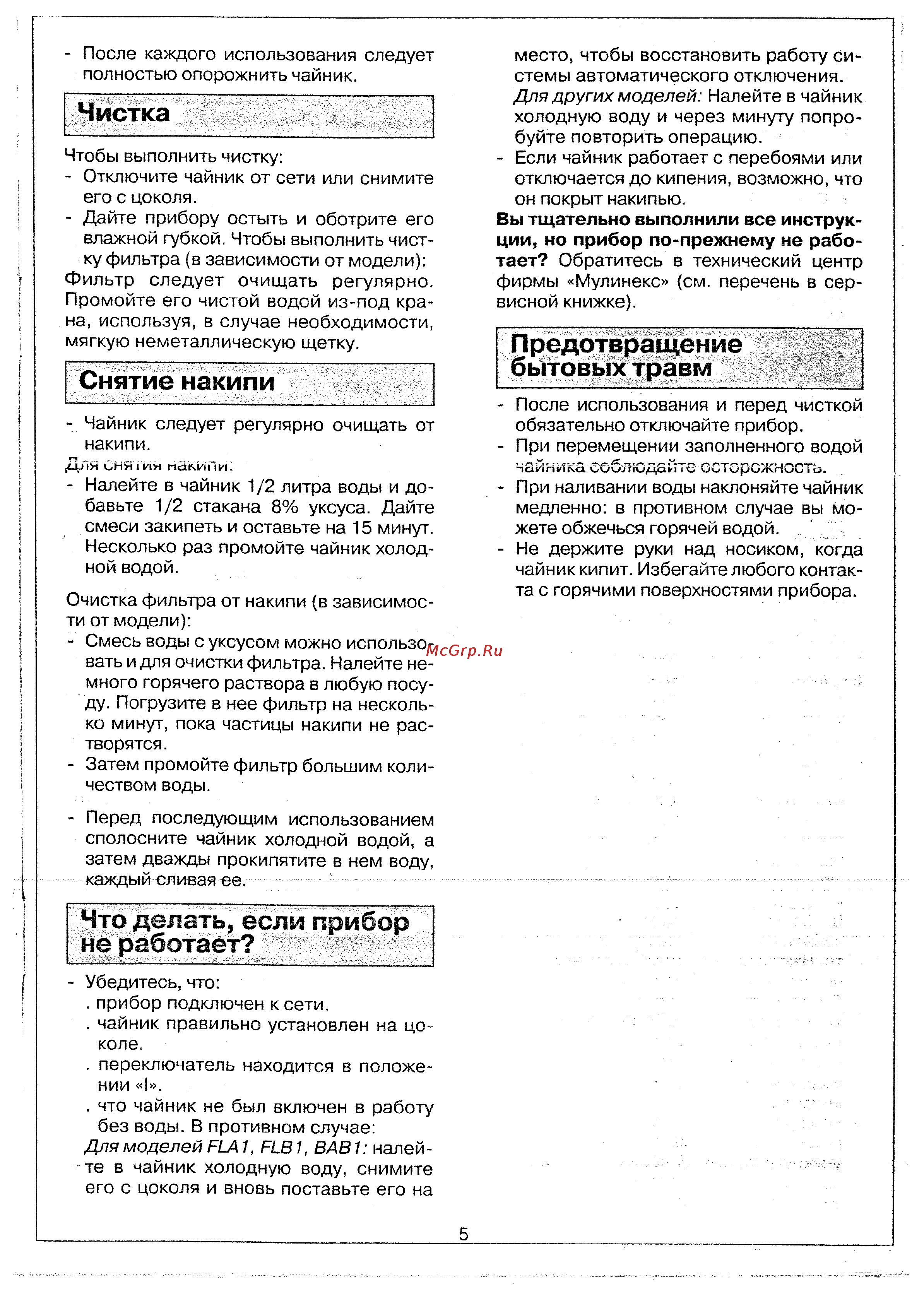 Moulinex BAB1L1 White [4/4] Предотвращение бытовых травм_________