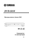 Yamaha DVD-S830 Инструкция по эксплуатации