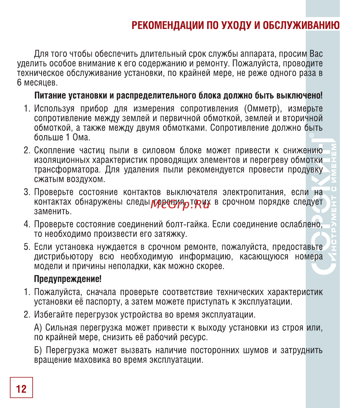 Сорокин 12.33 [13/22] Рекомендации по уходу и обслуживанию