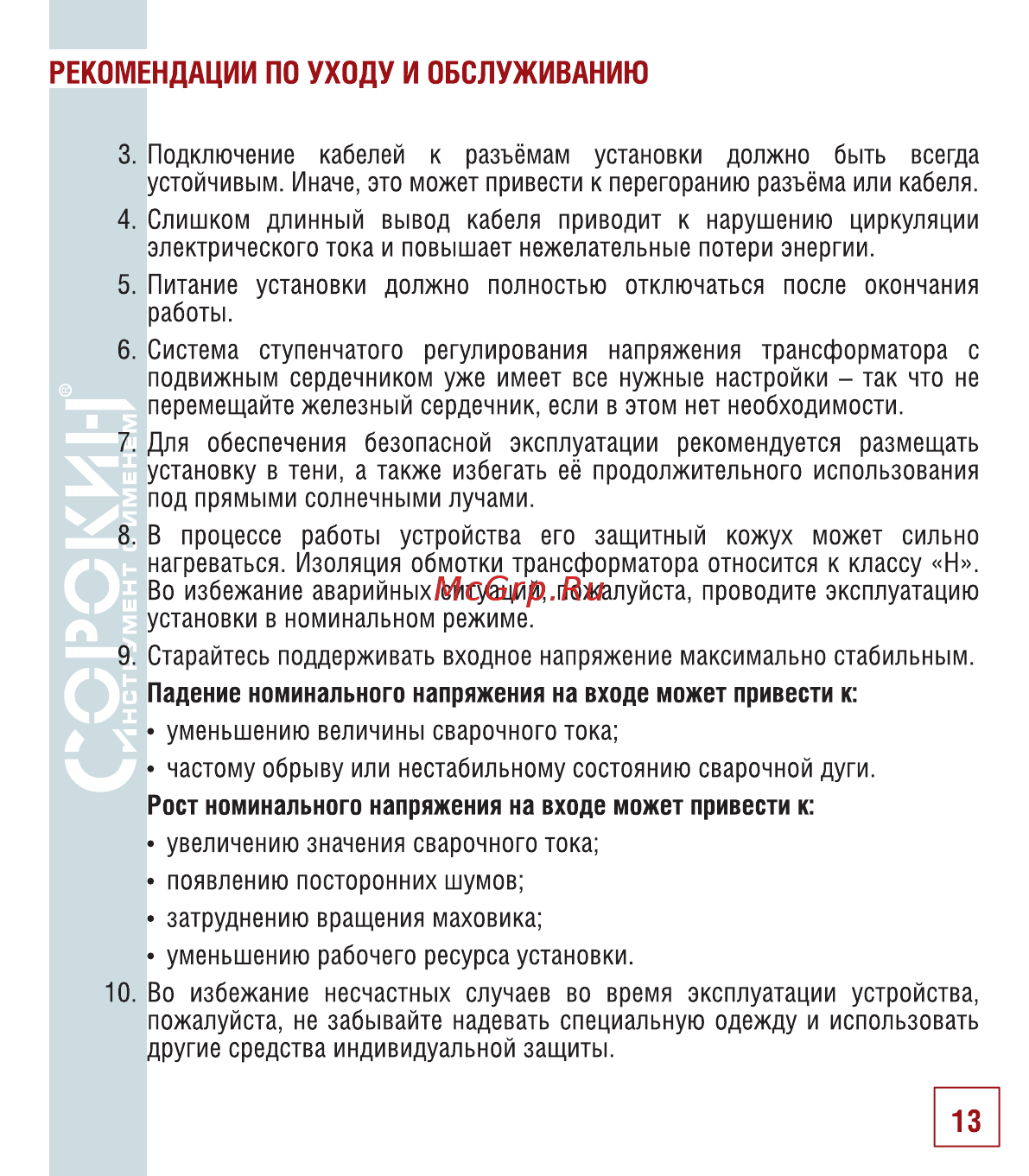 Сорокин 12.33 [14/22] Рекомендации по уходу и обслуживанию
