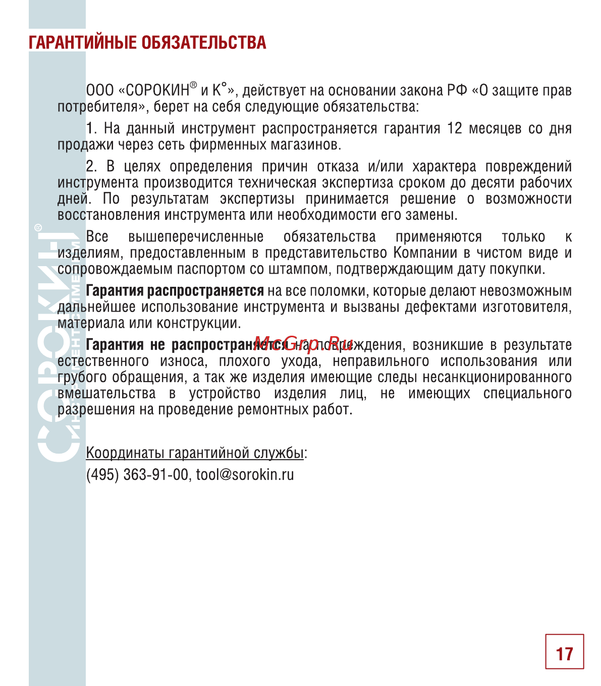 Сорокин 12.33 [18/22] Гарантийные обязательства