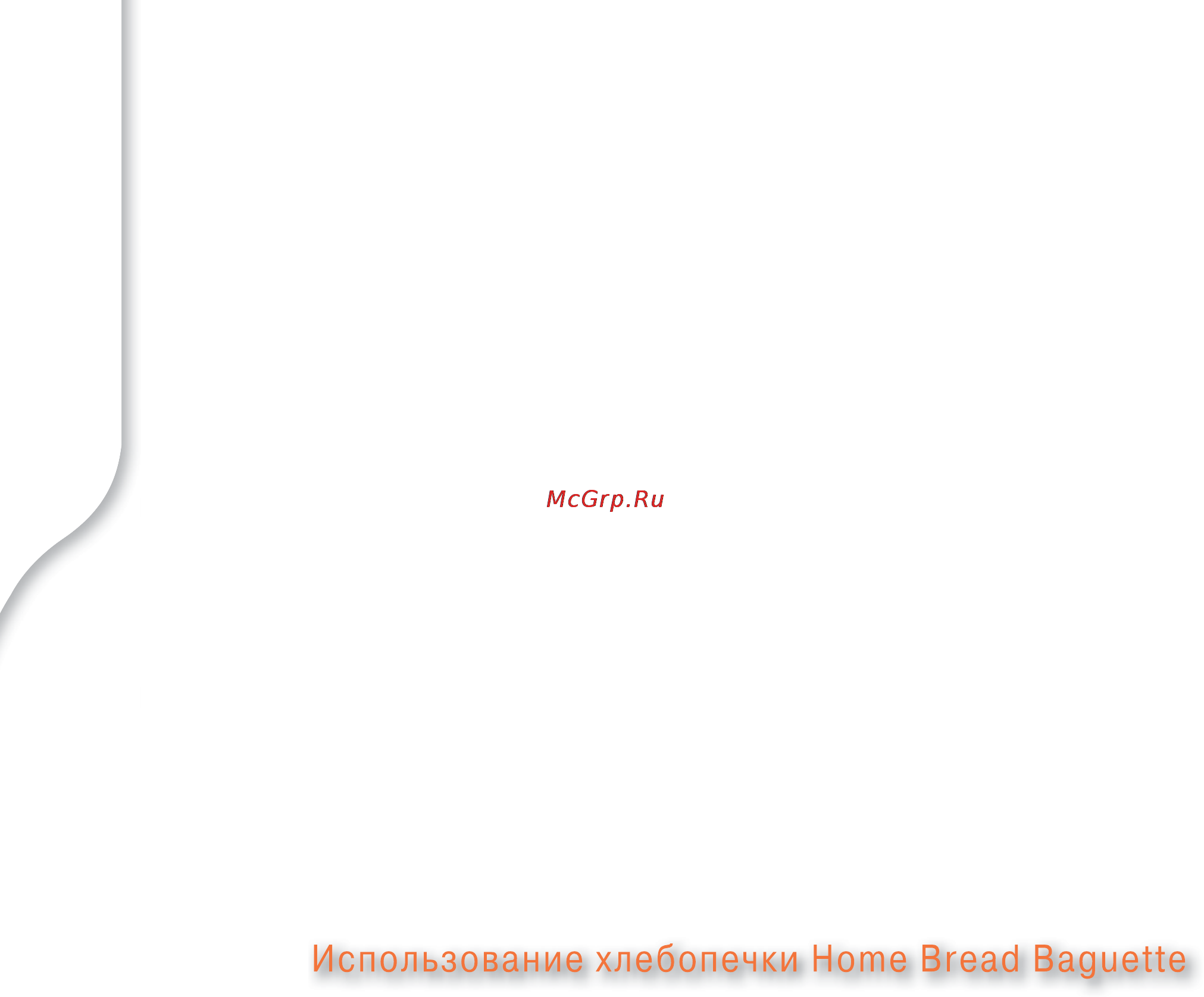Moulinex OW502430 [18/53] Использование хлебопечки home bread baguette