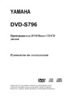 Yamaha DVD-S796 Инструкция по эксплуатации