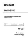 Yamaha DVD-S540 Инструкция по эксплуатации