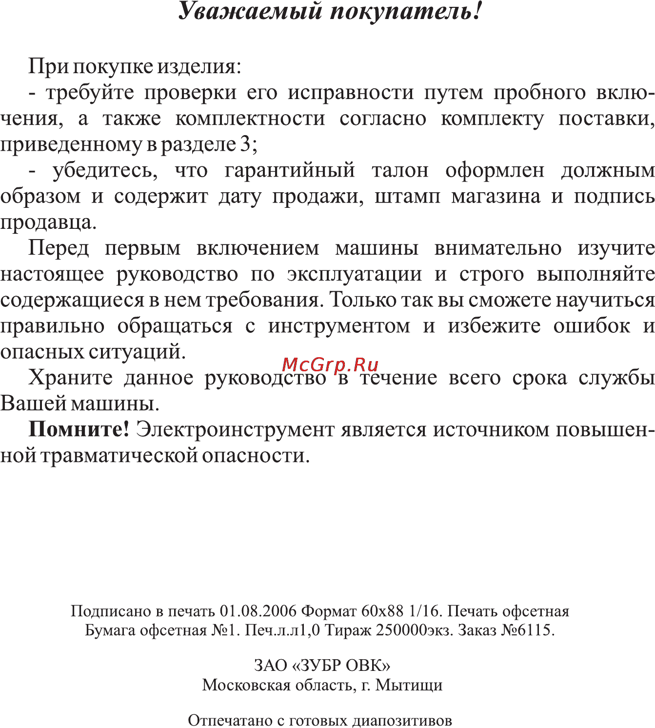 Зубр ЗЭП-1100С [2/10] Уважаемый покупатель
