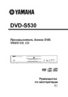 Yamaha DVD-S530 Инструкция по эксплуатации