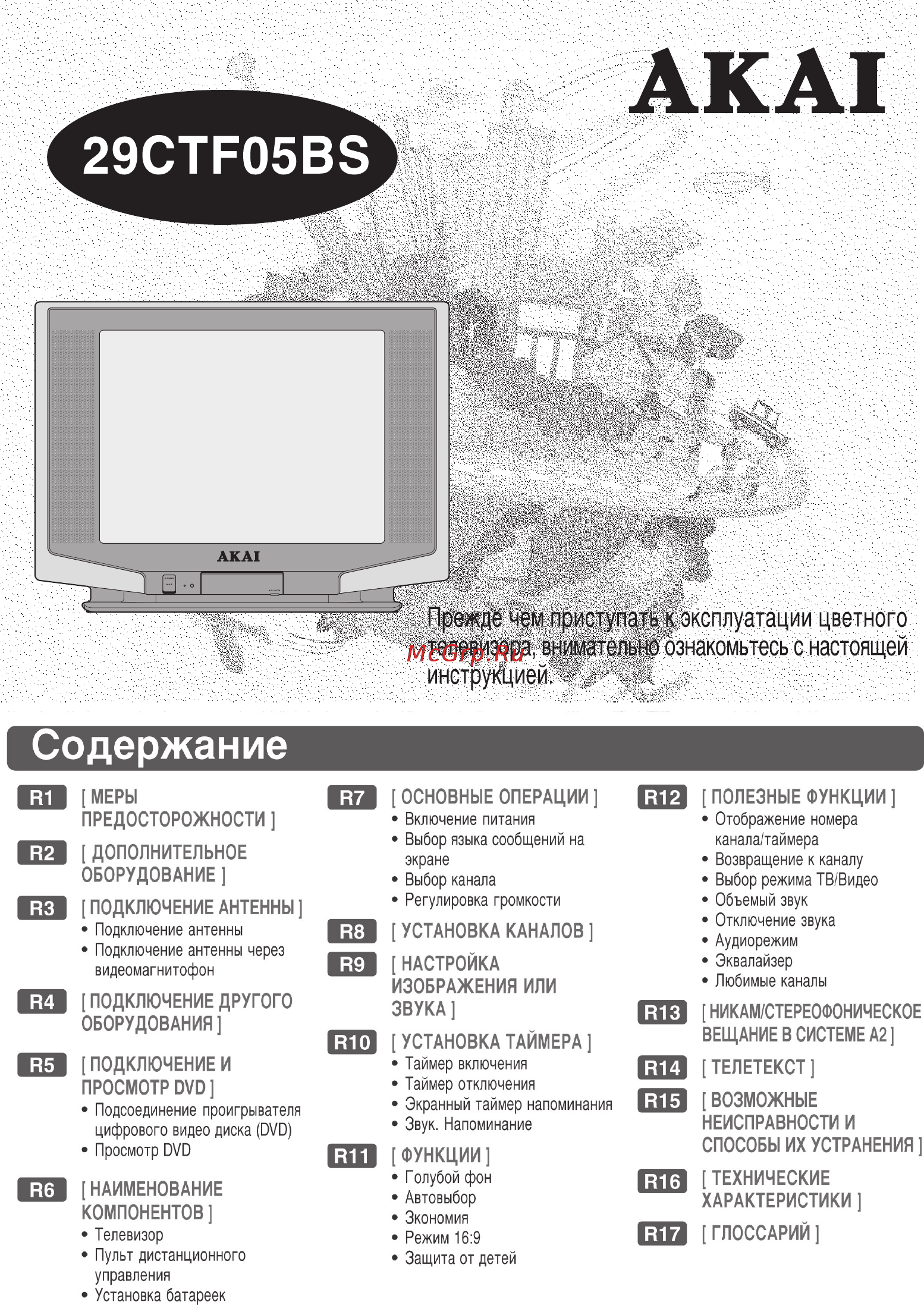 Akai 29CTF05BS Инструкция по эксплуатации онлайн [2/23] 26890