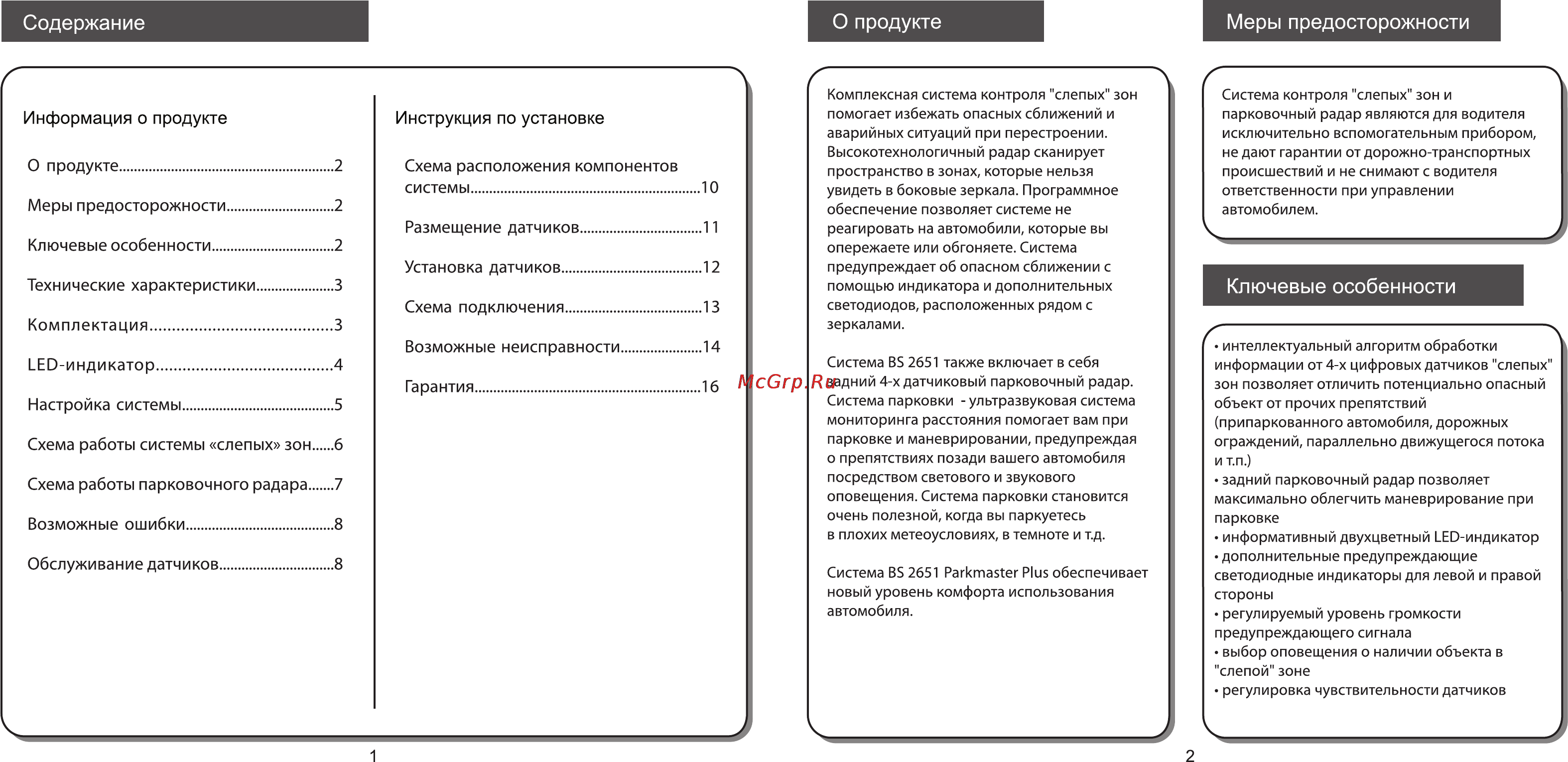 Parkmaster PLUS BS-2651 [2/9] Возможные неисправности 4
