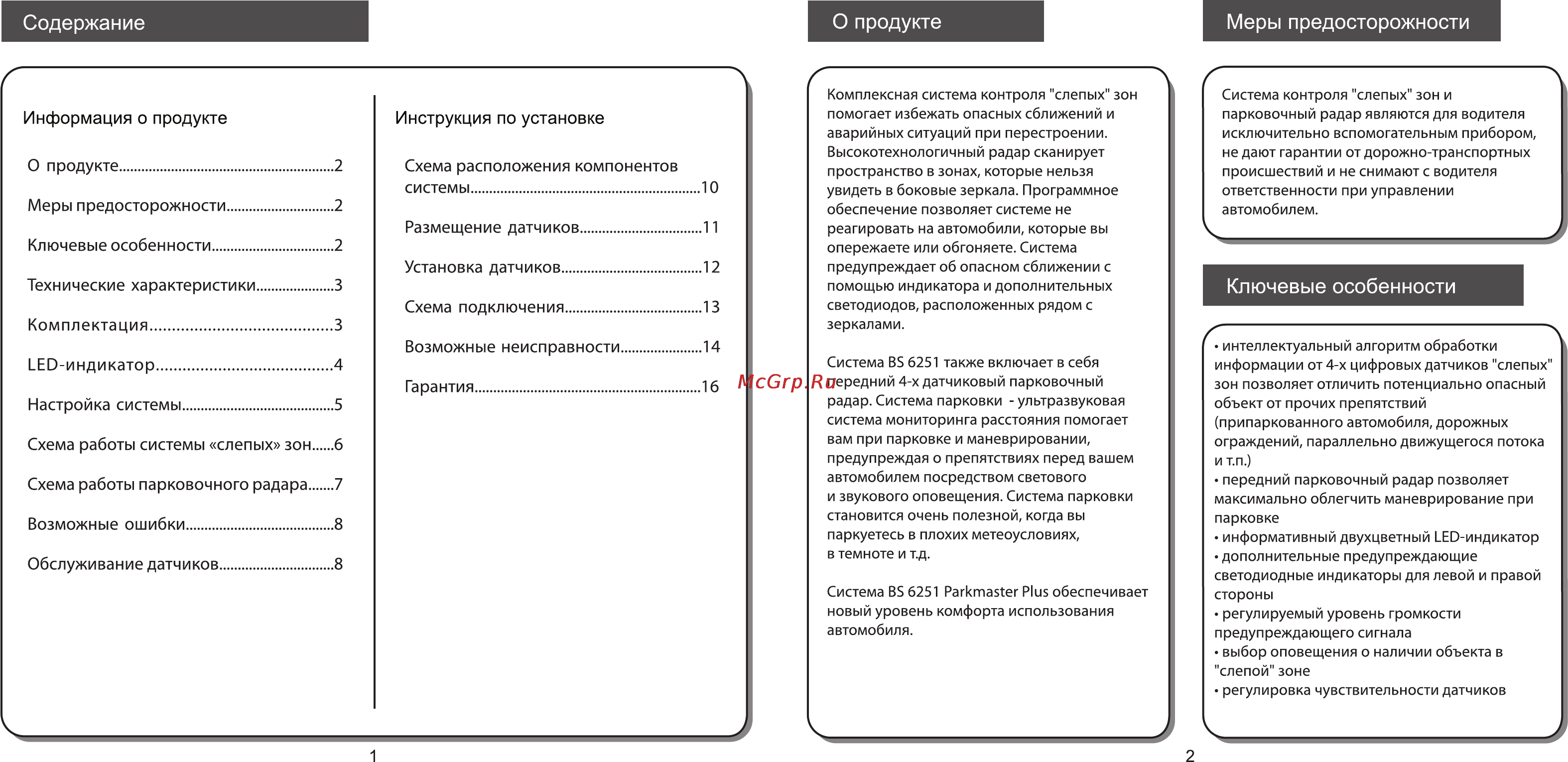 Parkmaster PLUS BS-6251 [2/9] Инструкция по установке