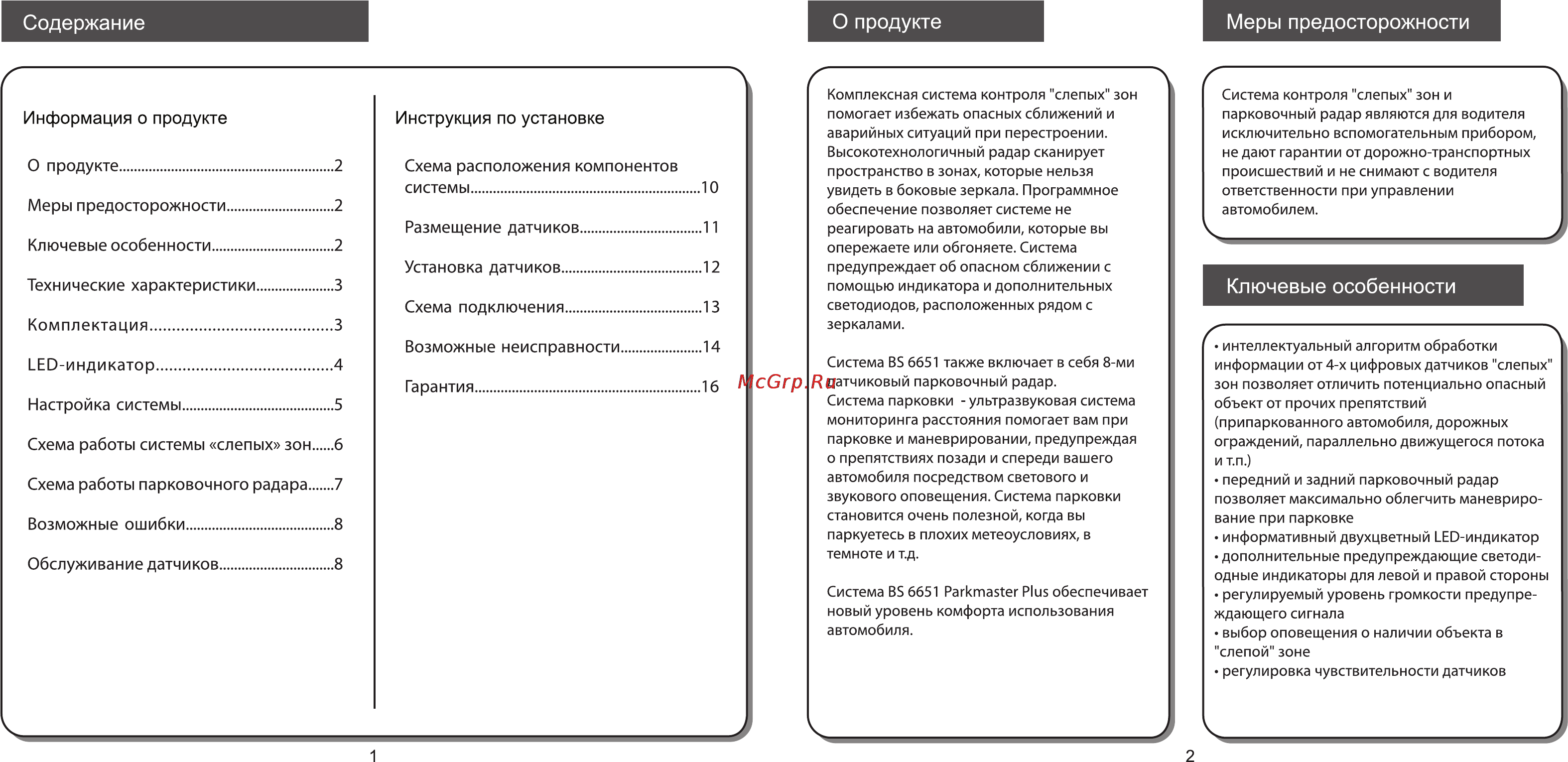 Parkmaster PLUS BS-6651 [2/9] Настройка системы