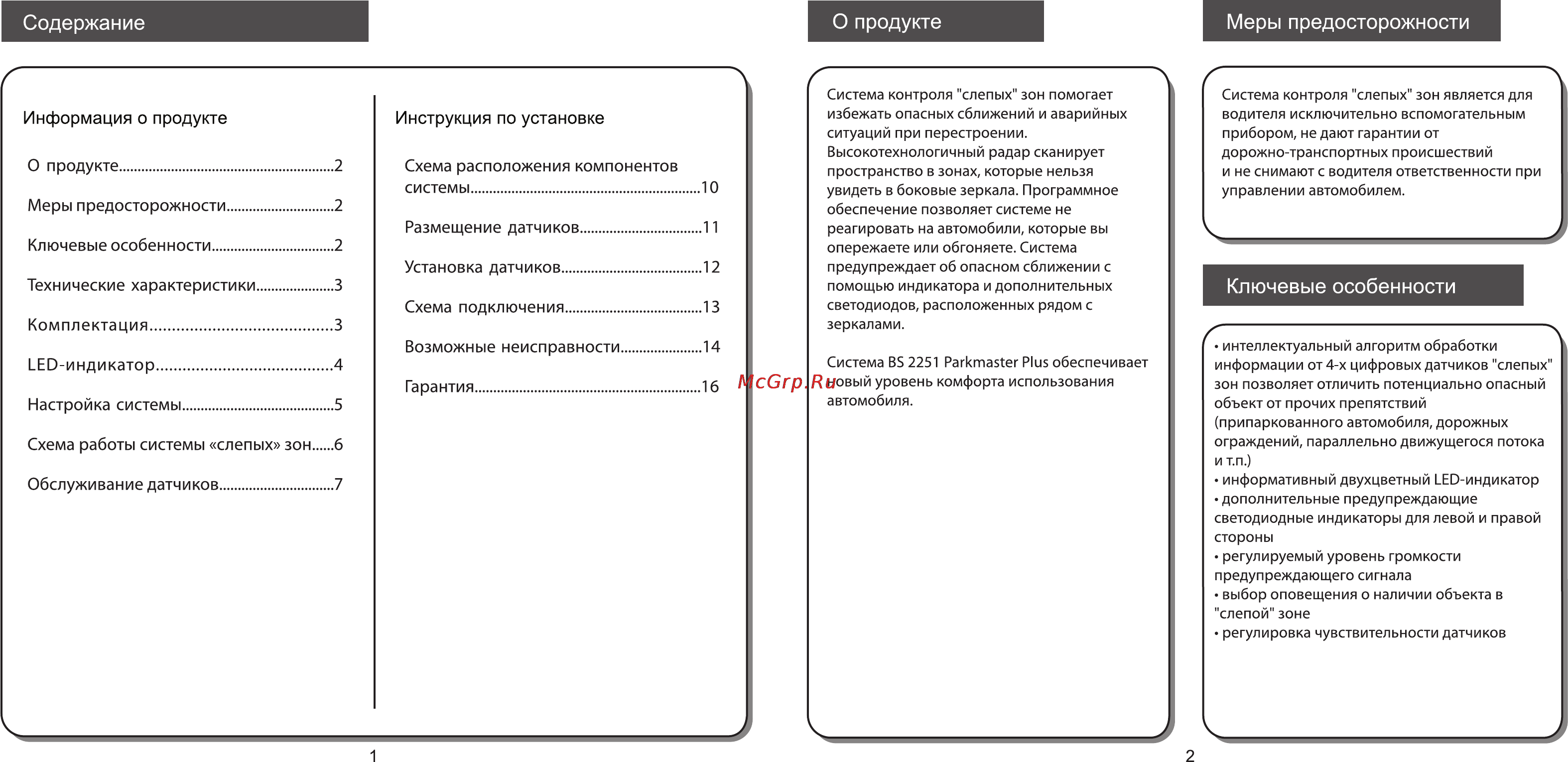 Parkmaster PLUS BS-2251 [2/9] Ключевые особенности