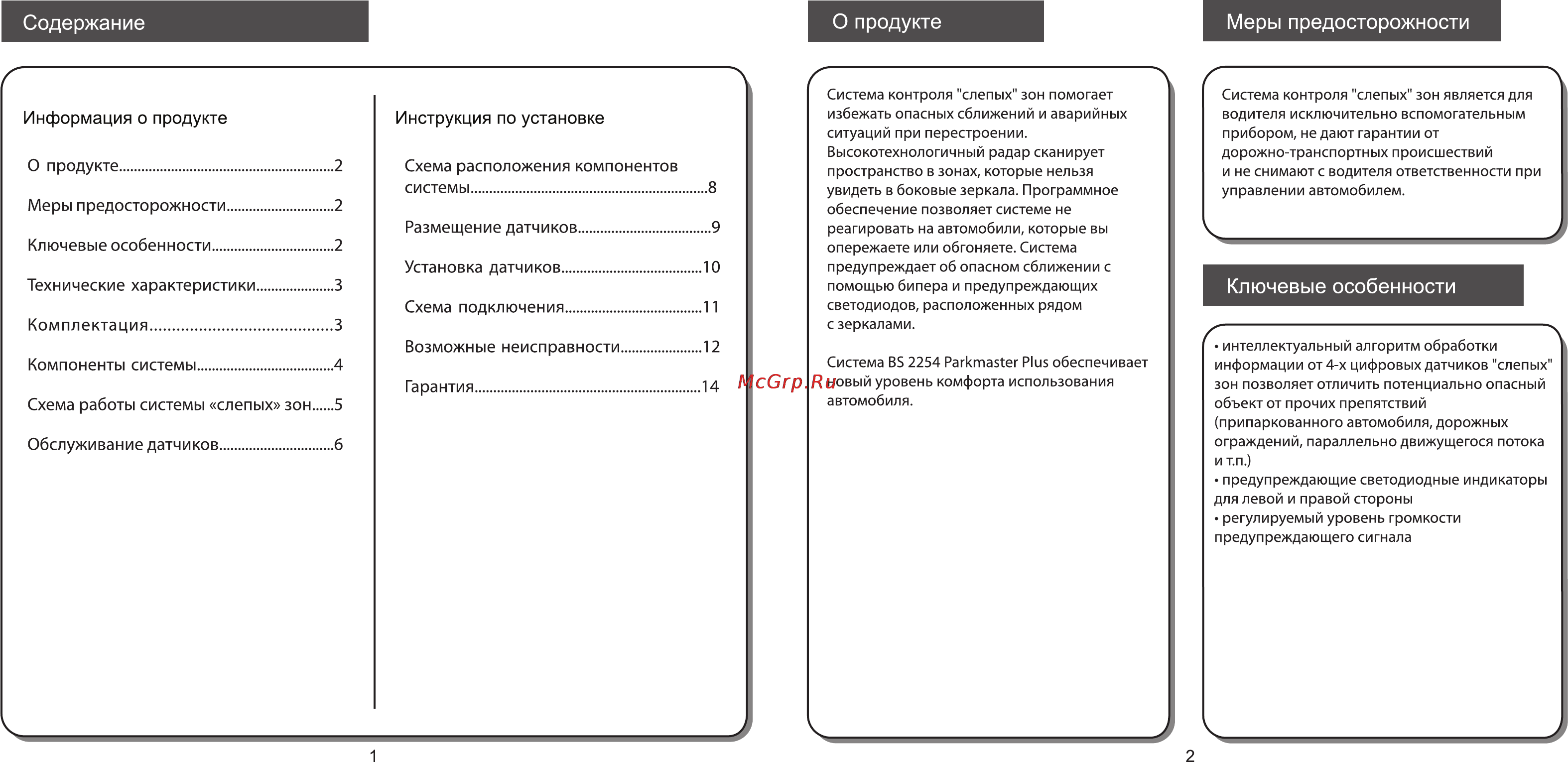 Parkmaster PLUS BS-2254 [2/8] Возможные неисправности 2