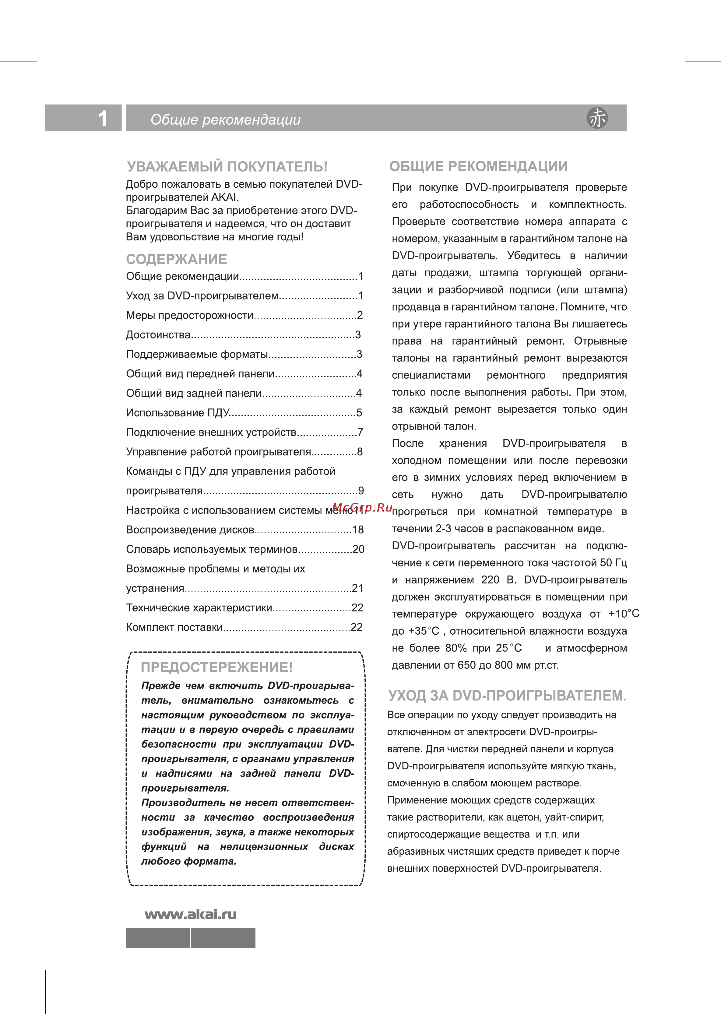 Akai DV-P6845KDSM Инструкция по эксплуатации онлайн [2/23] 27027