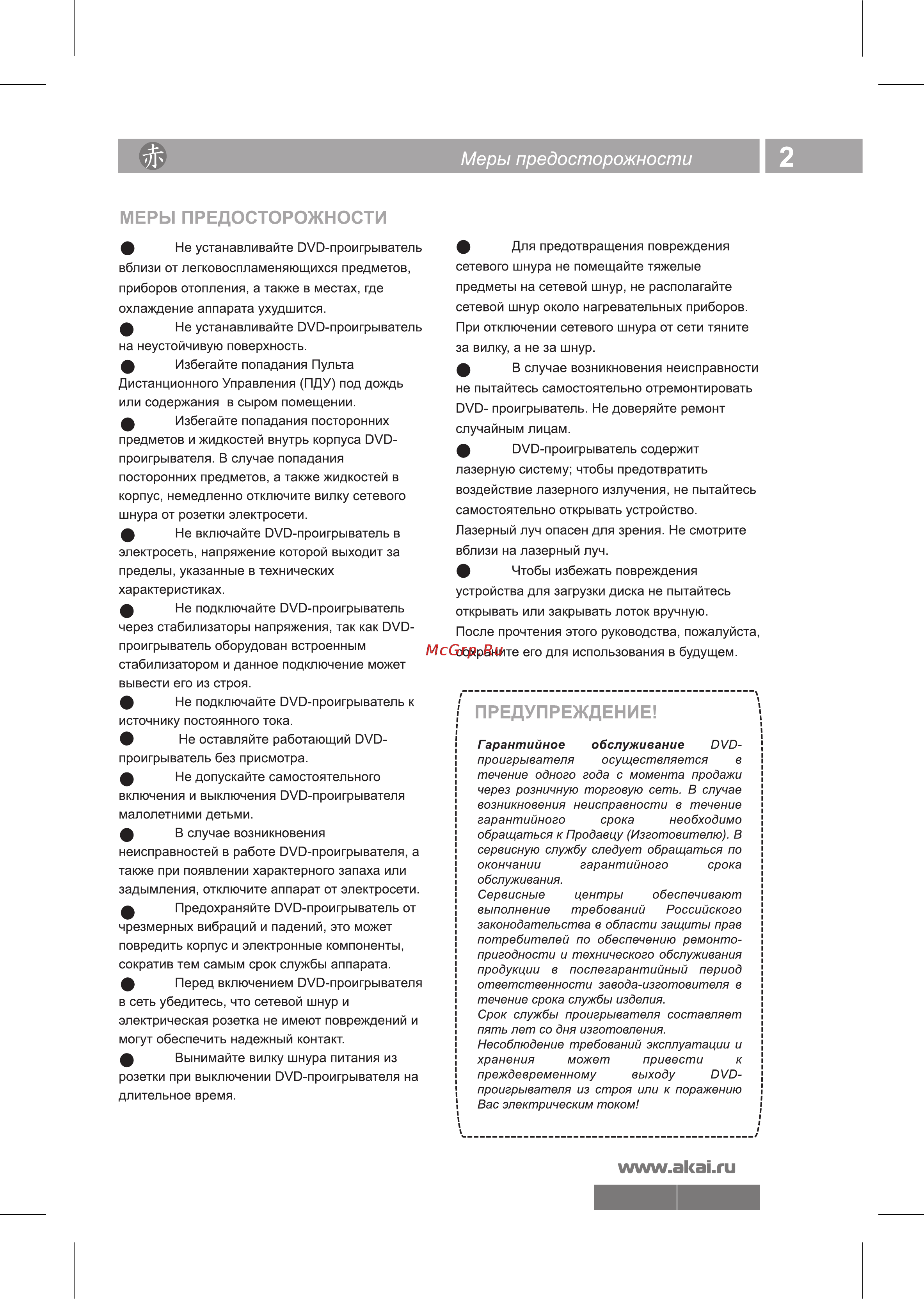 Akai DV-P6845KDSM Инструкция по эксплуатации онлайн [3/23] 27027