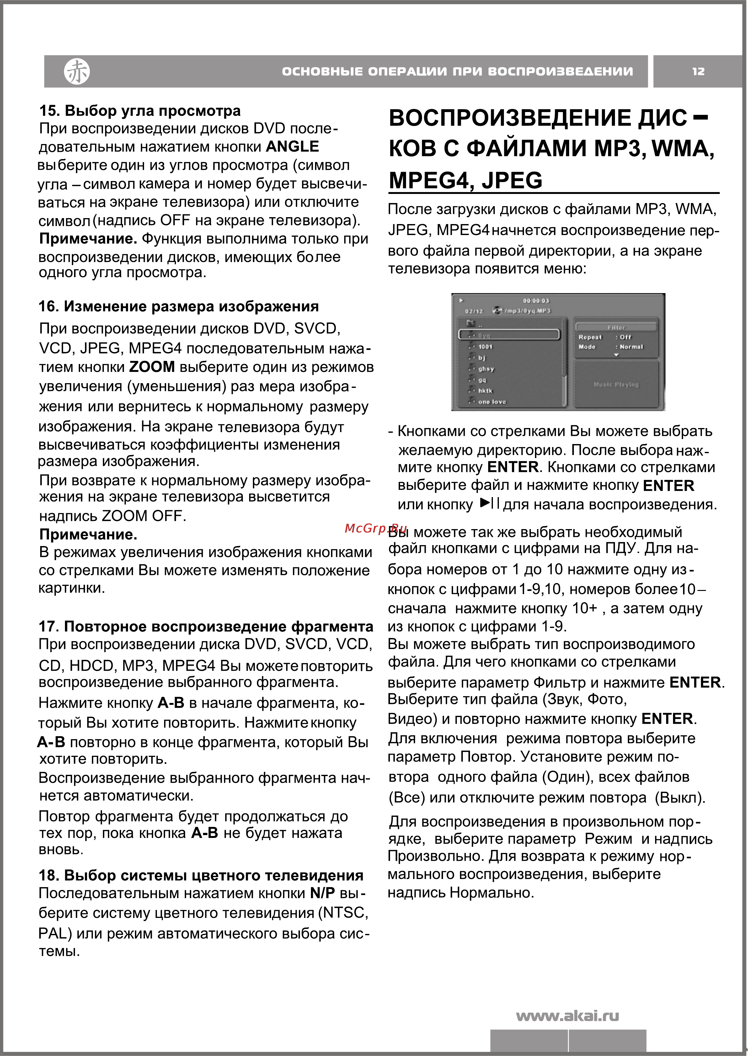 Akai DV-P4935KDSM [12/19] Воспроизведение дис ков с файлами мрз wma mpeg4 jpeg