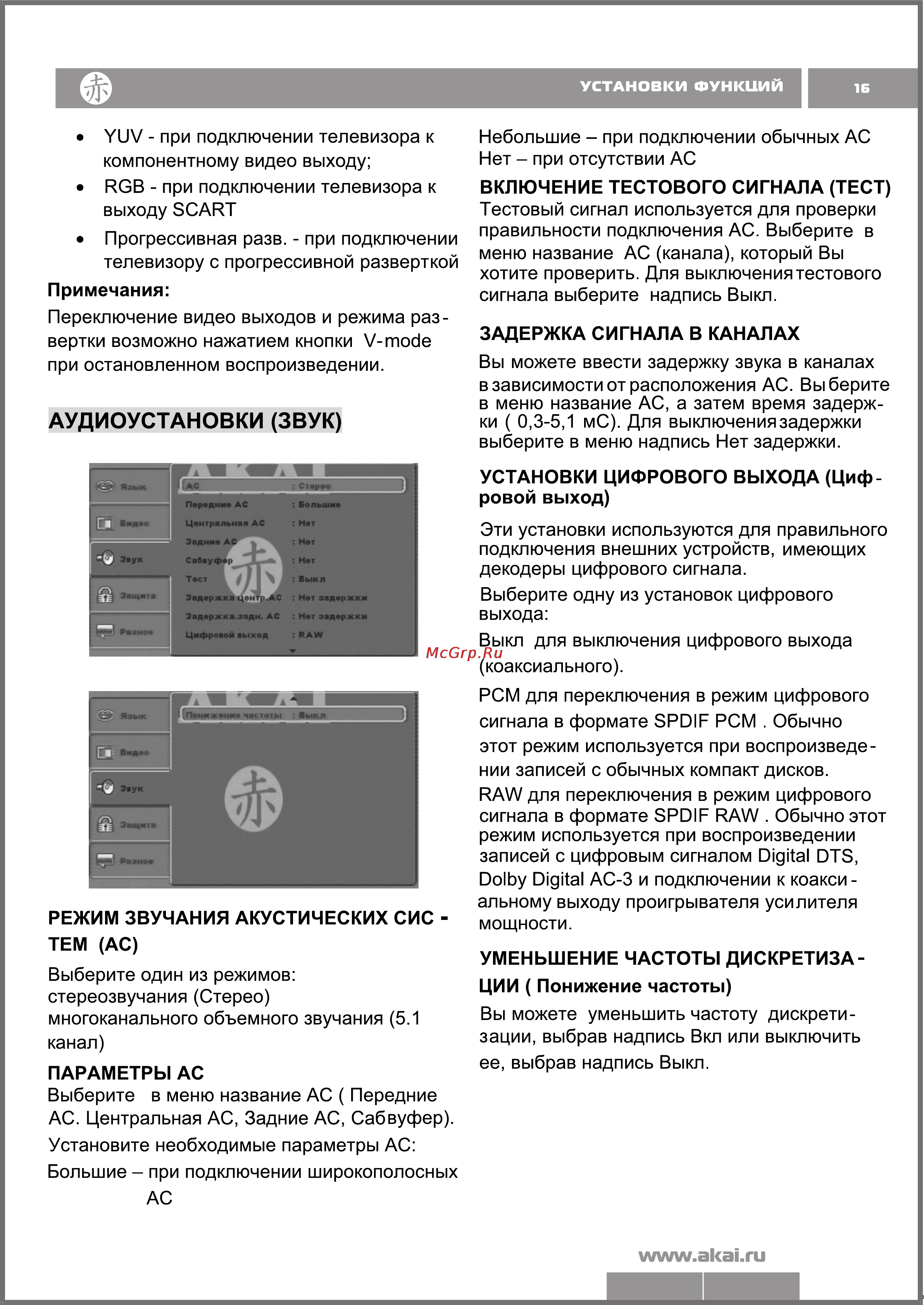 Akai DV-P4935KDSM [16/19] Аудиоустановки звук