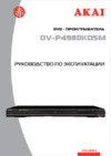 Akai DV-P4980KDSM Инструкция по эксплуатации