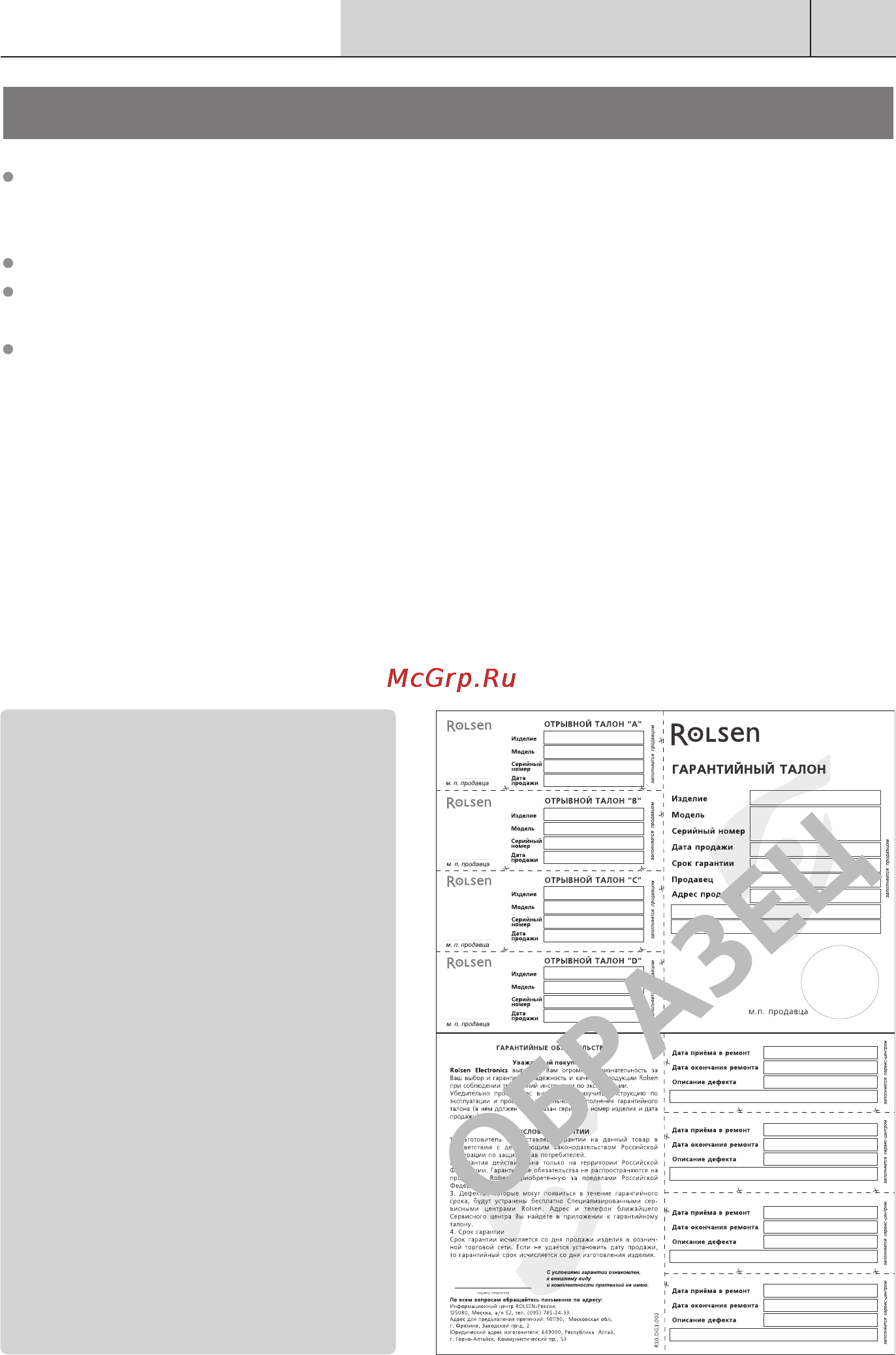 Rolsen C32WSR75T [34/36] Гарантия производителя