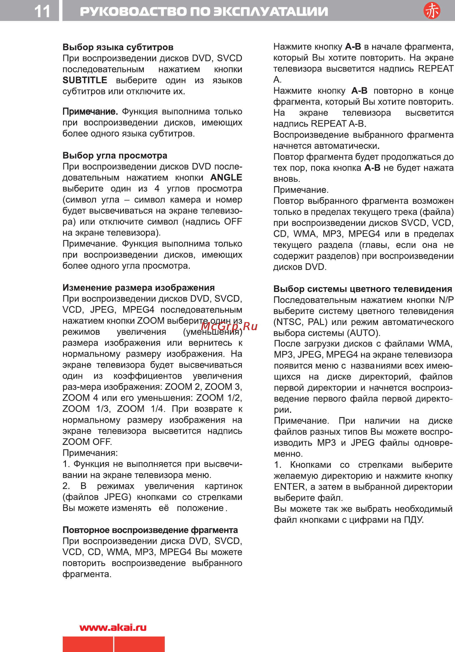 Akai DV-P4830KDS [12/19] I руководство по эксплуатации