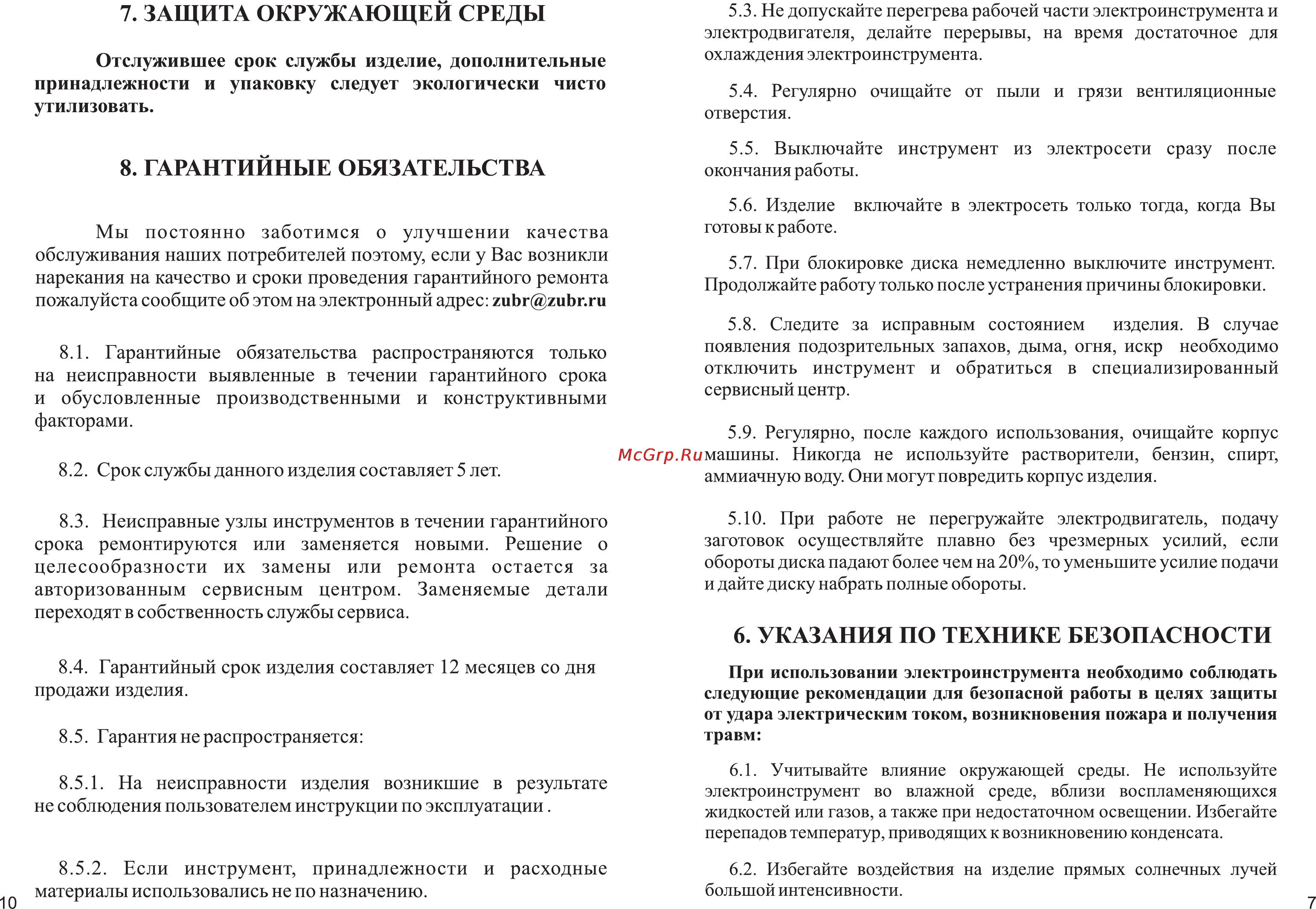 Зубр ЗЭП-450Н [9/10] Указания по технике безопасности