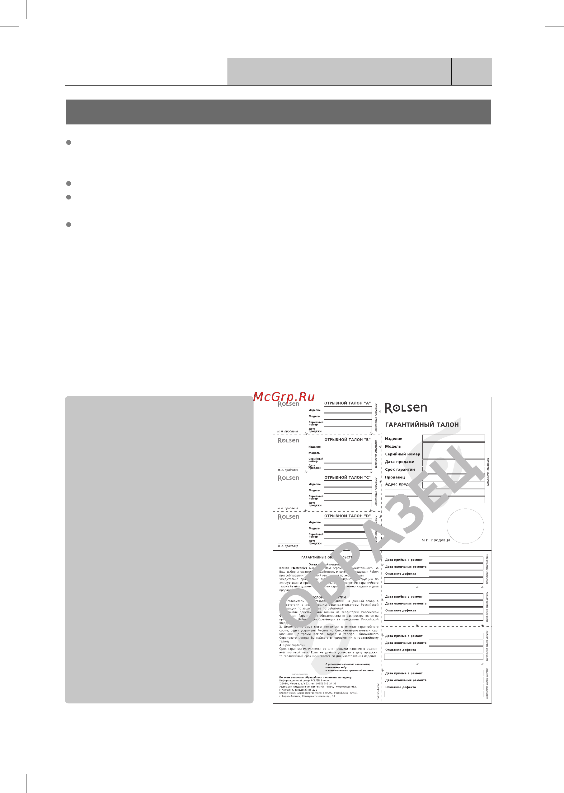 Rolsen C32WSR100TI2 [34/36] Гарантия производителя